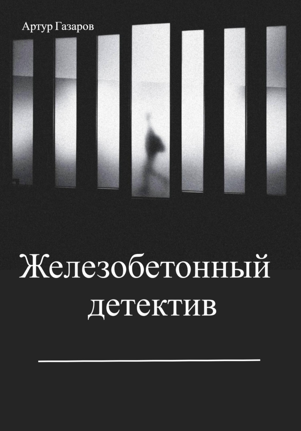 Обложка книги «Железобетонный детектив»