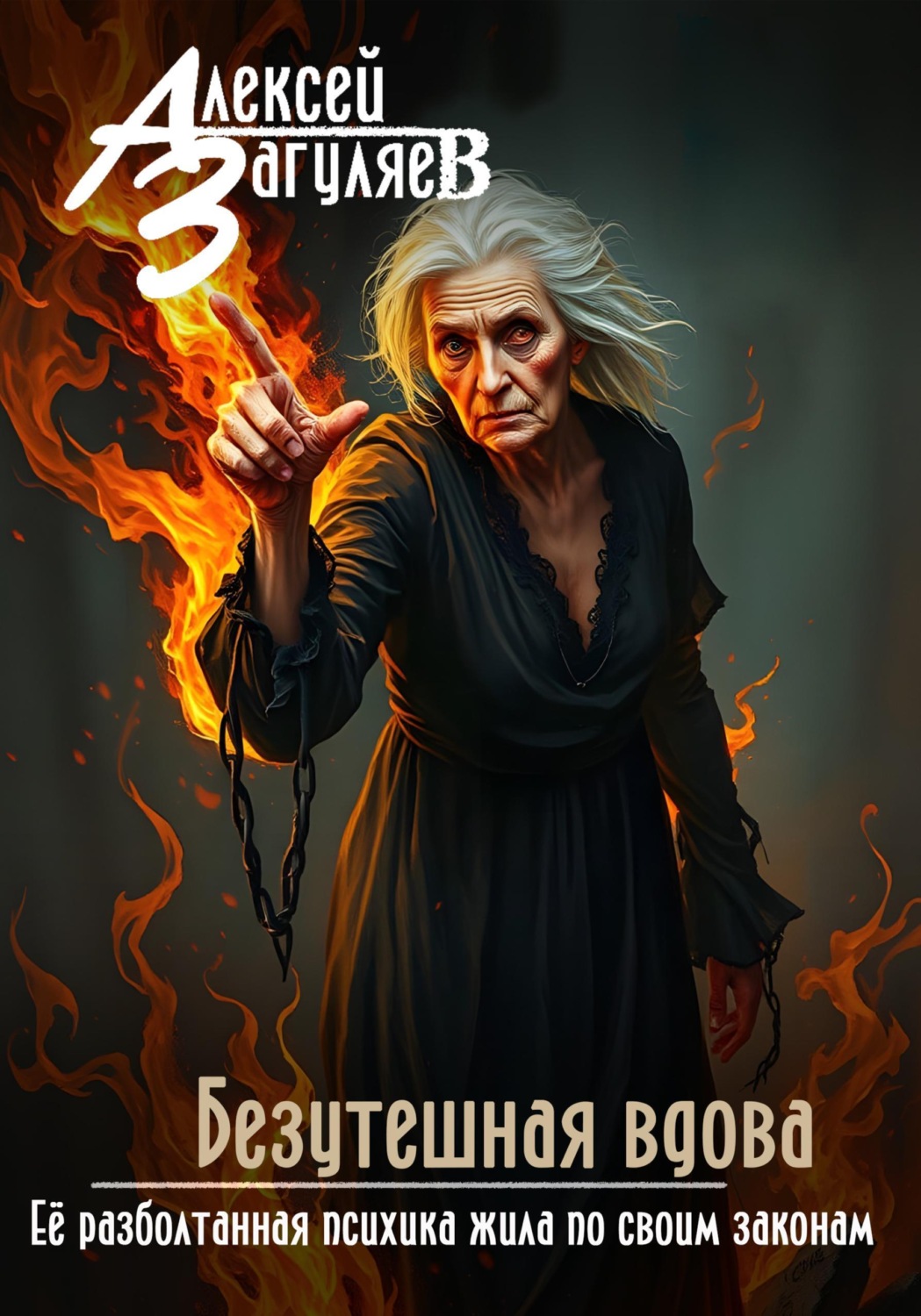 Обложка книги «Безутешная вдова»