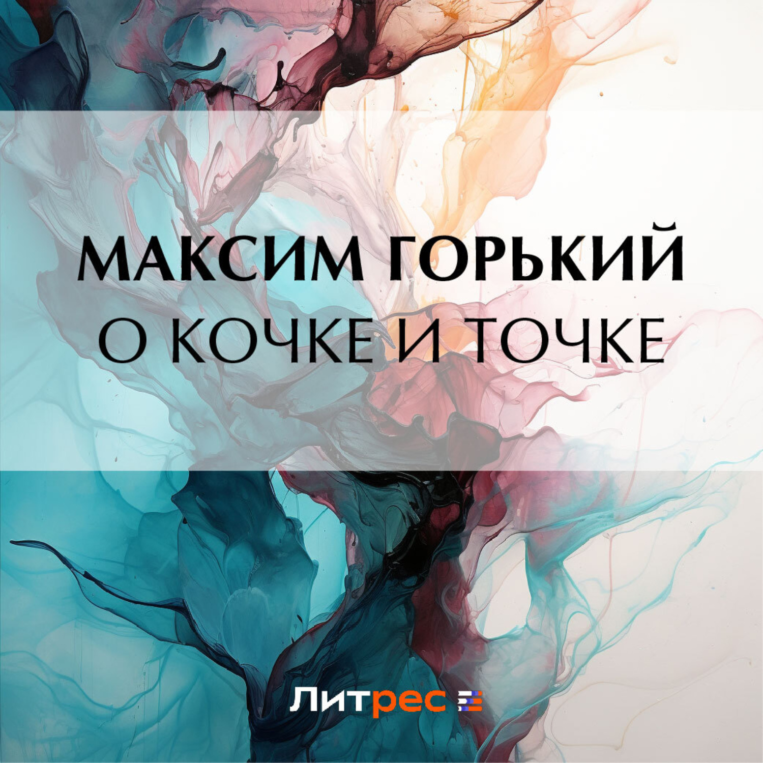 Обложка книги «О кочке и точке»