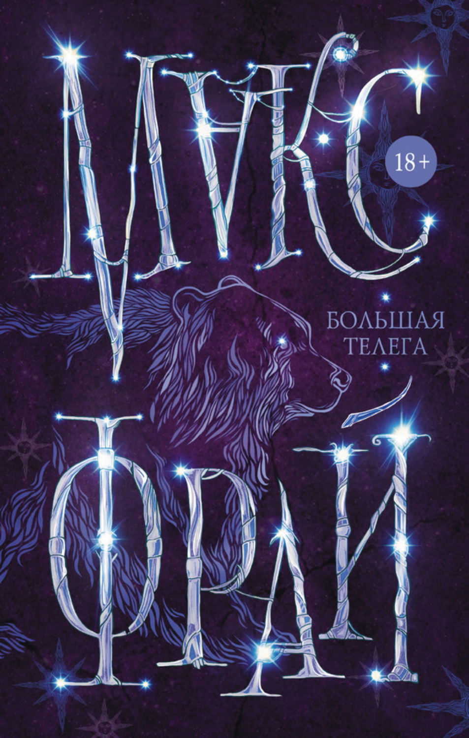 Обложка книги «Большая телега»