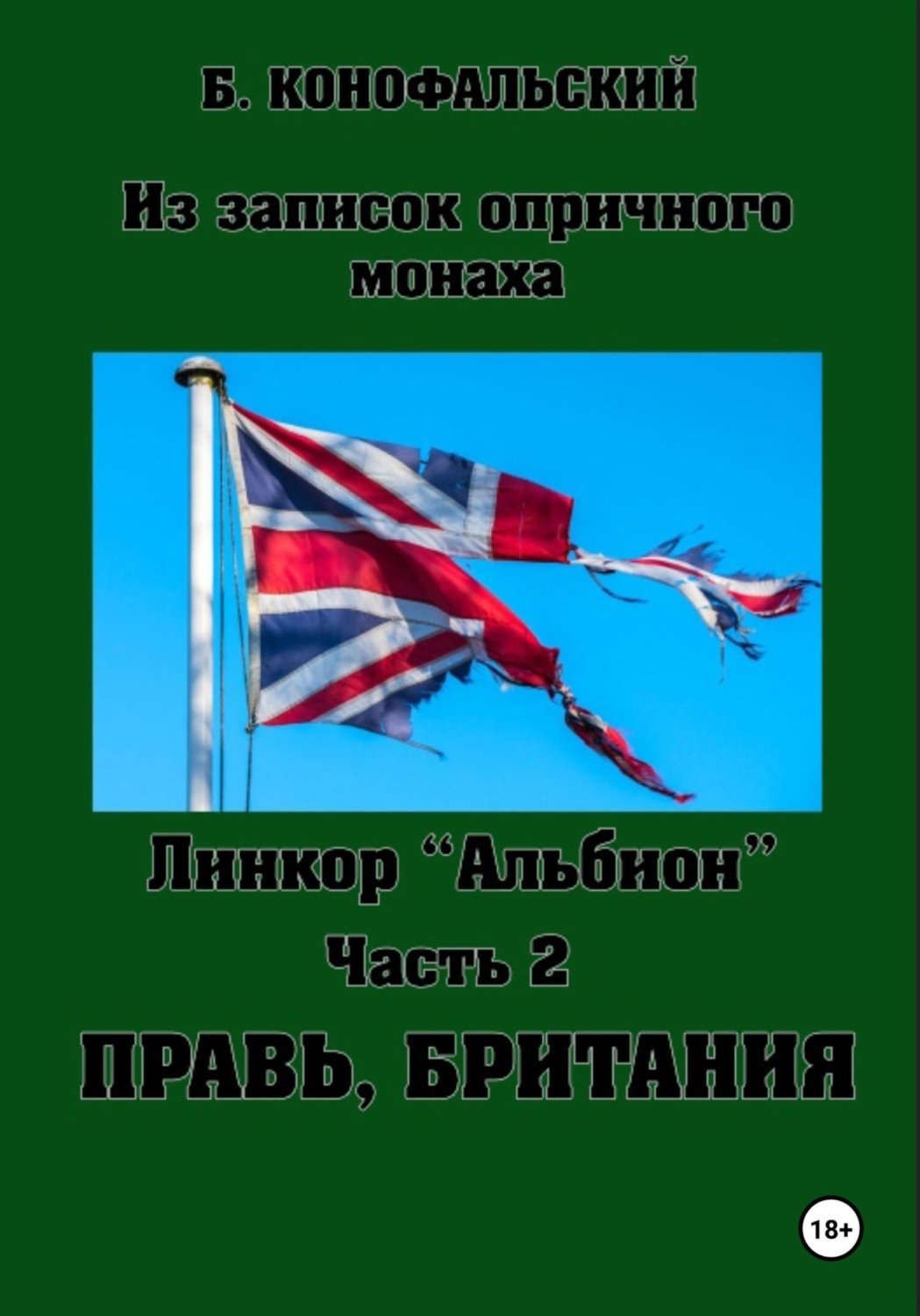 Обложка книги «Линкор «Альбион». Часть 2. Правь, Британия»