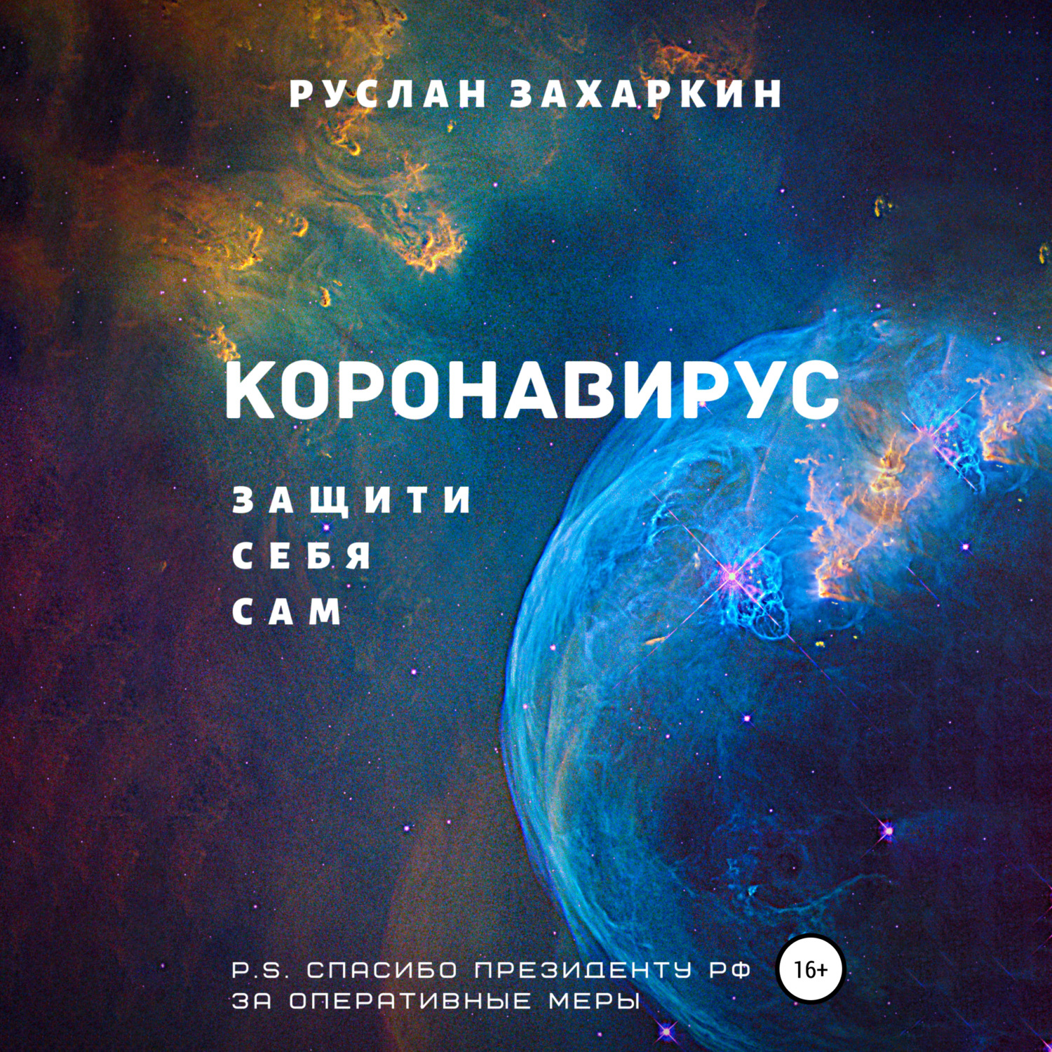 Обложка книги «Коронавирус. Защити себя сам»