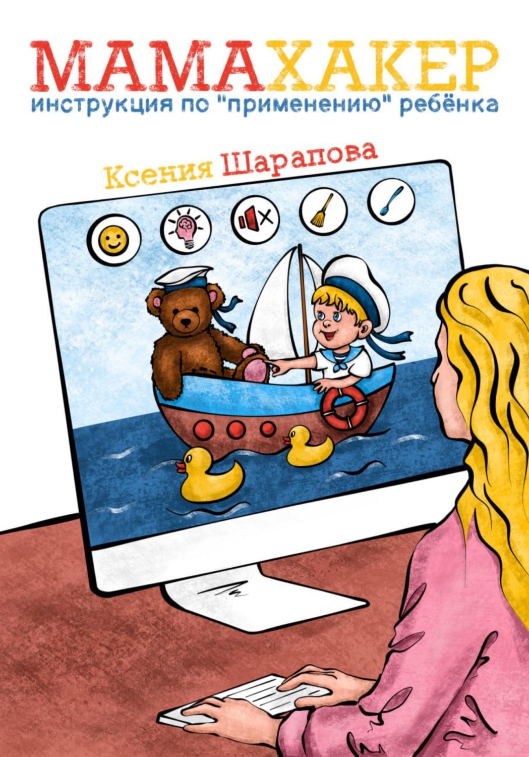 Обложка книги «Мамахакер. Инструкция по «применению» ребенка. Сборник мамских лайфхаков»