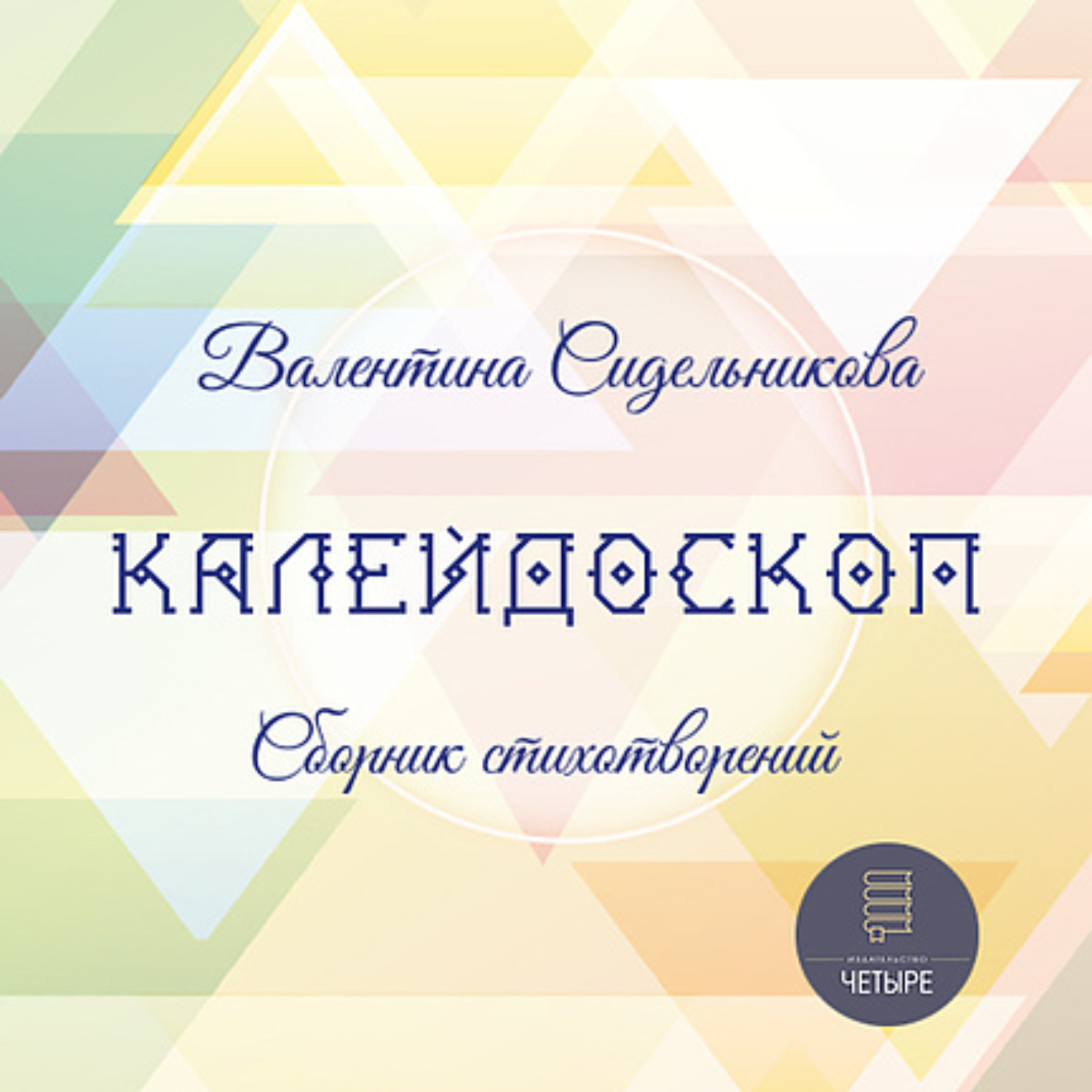 Обложка книги «Калейдоскоп»