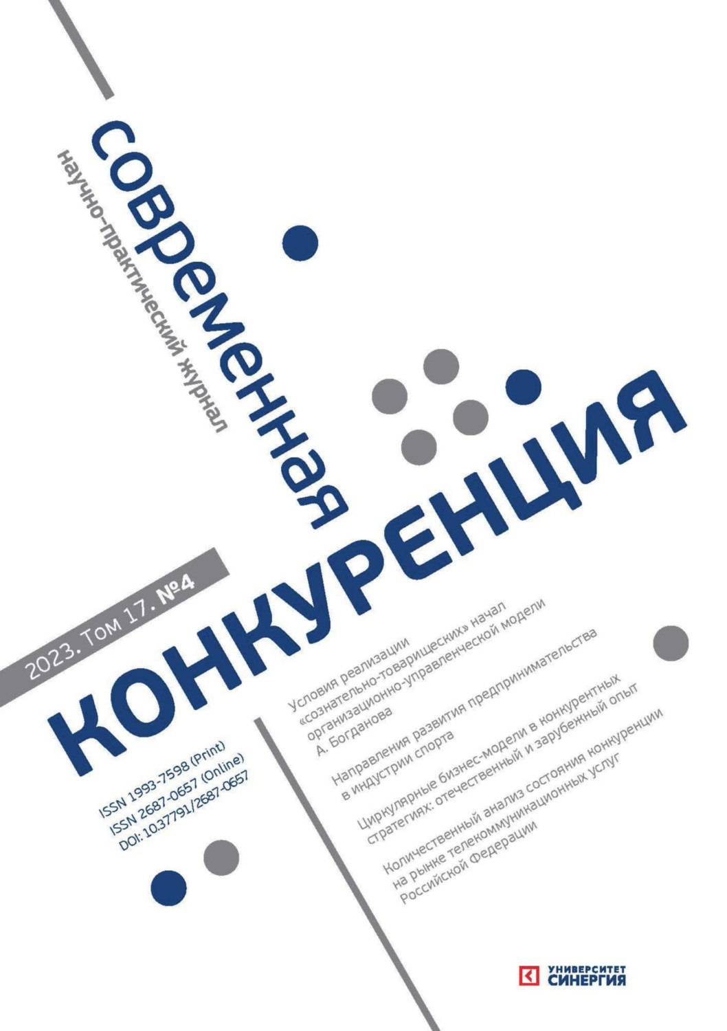 Обложка книги «Современная конкуренция №4 (94) 2023»