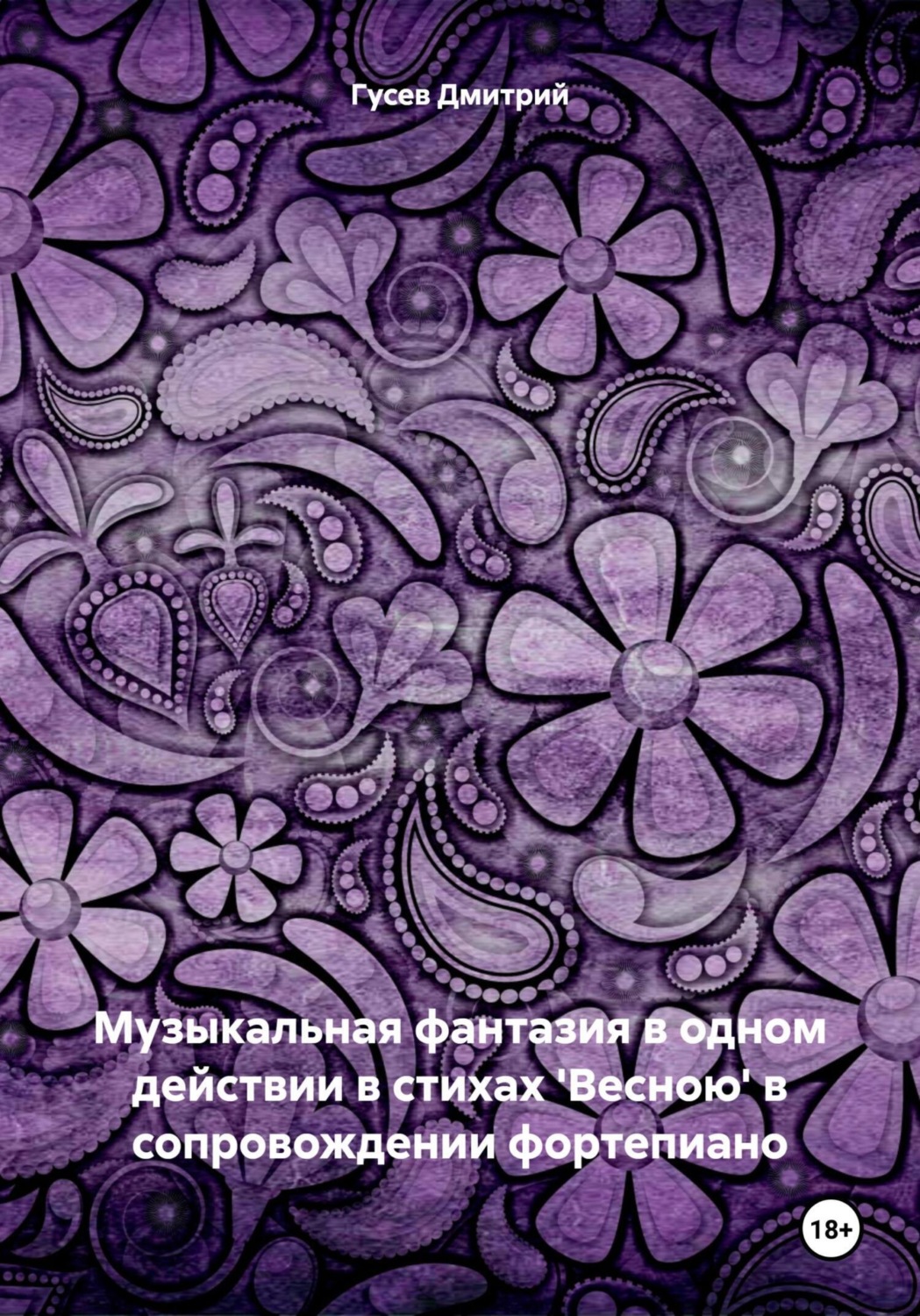 Обложка книги «Музыкальная фантазия в одном действии в стихах 'Весною' в сопровождении фортепиано»