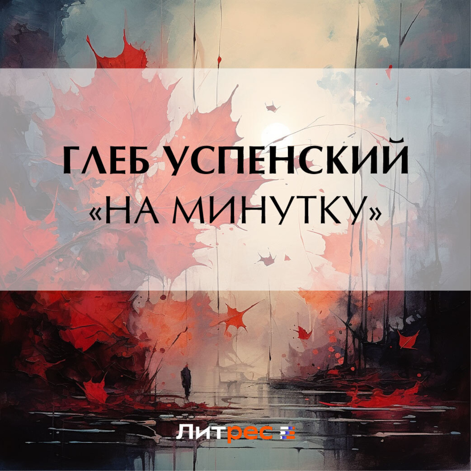 Обложка книги ««На минутку»»