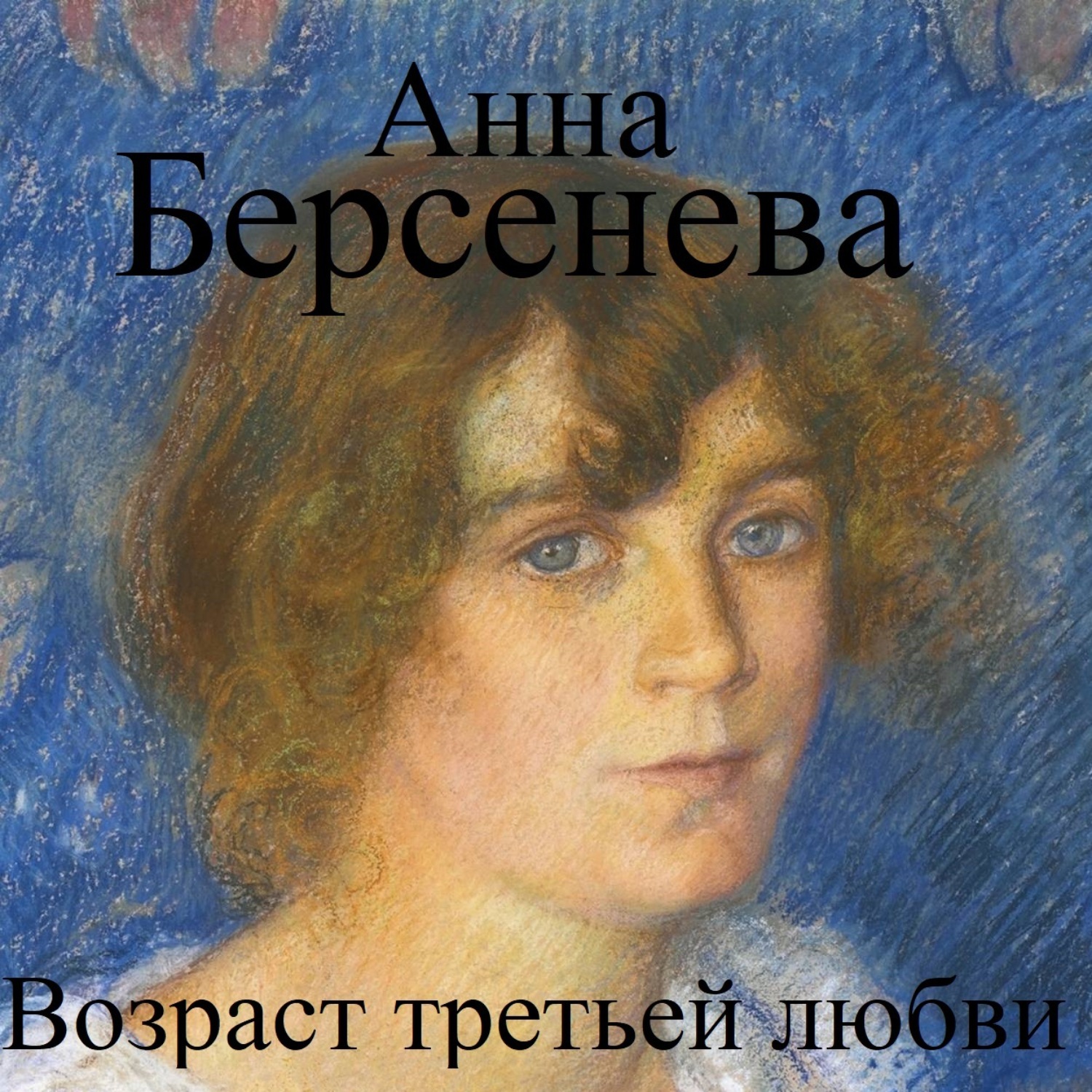 Обложка книги «Возраст третьей любви»