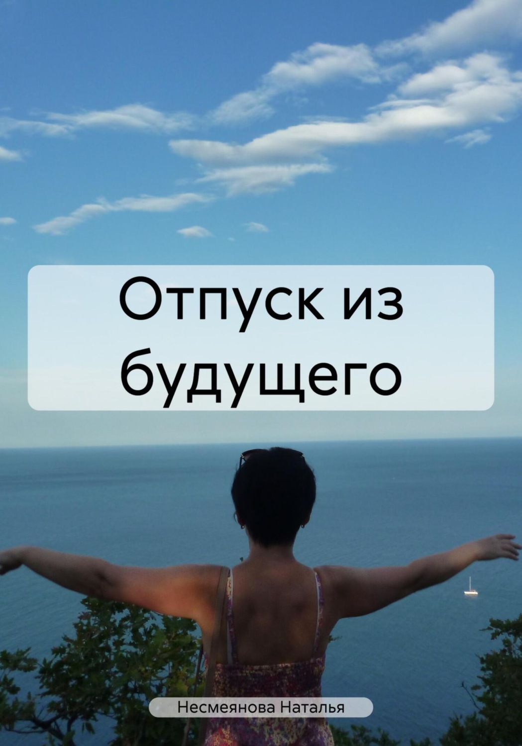 Обложка книги «Отпуск из будущего»