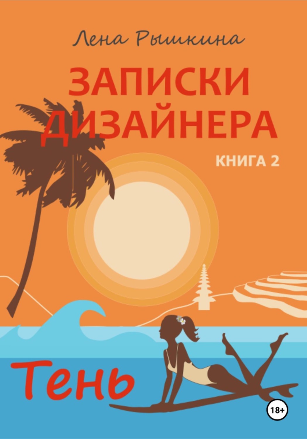 Обложка книги «Записки дизайнера. Тень»