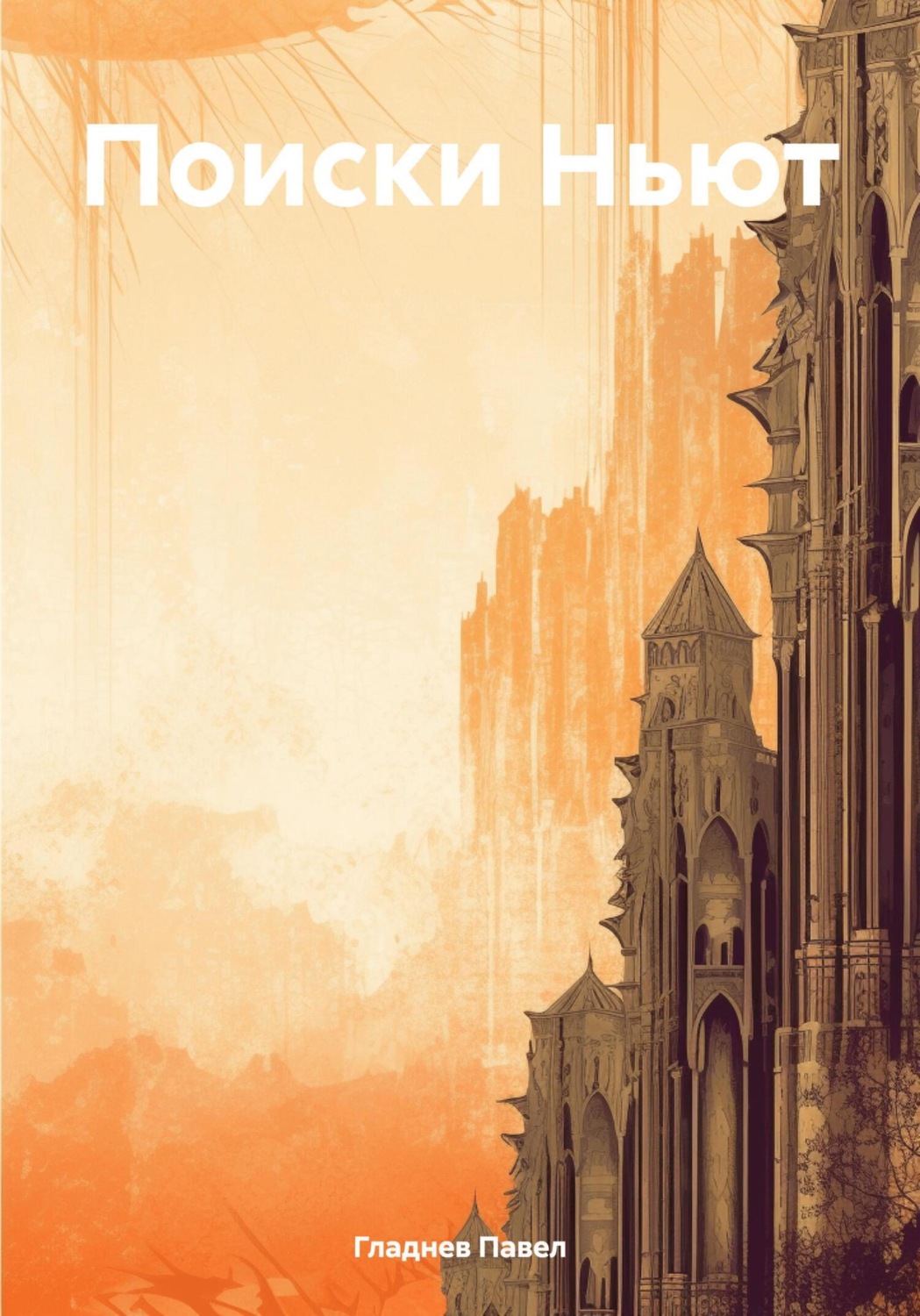 Обложка книги «В поисках Ньют»