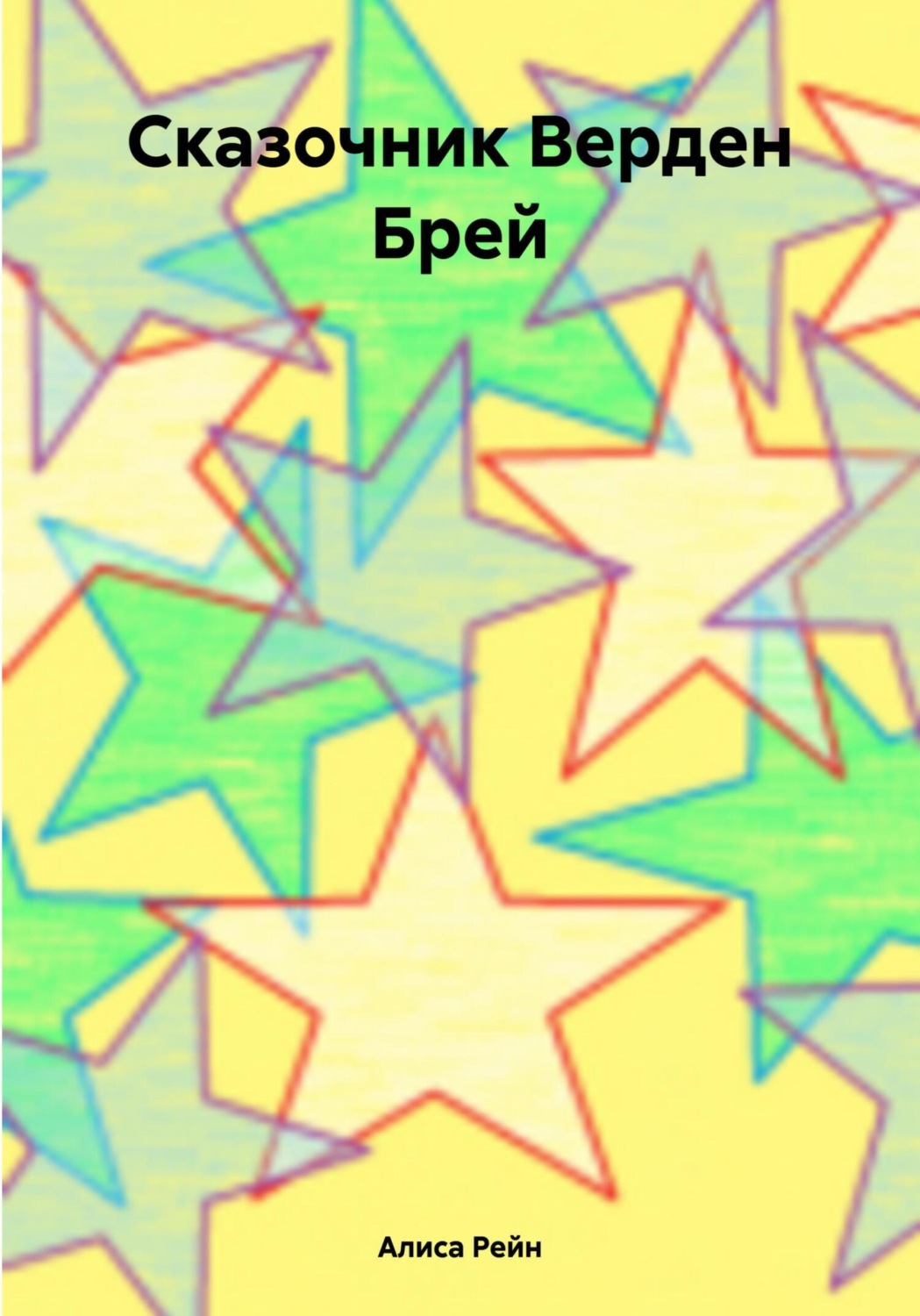 Обложка книги «Сказочник Верден Брей»
