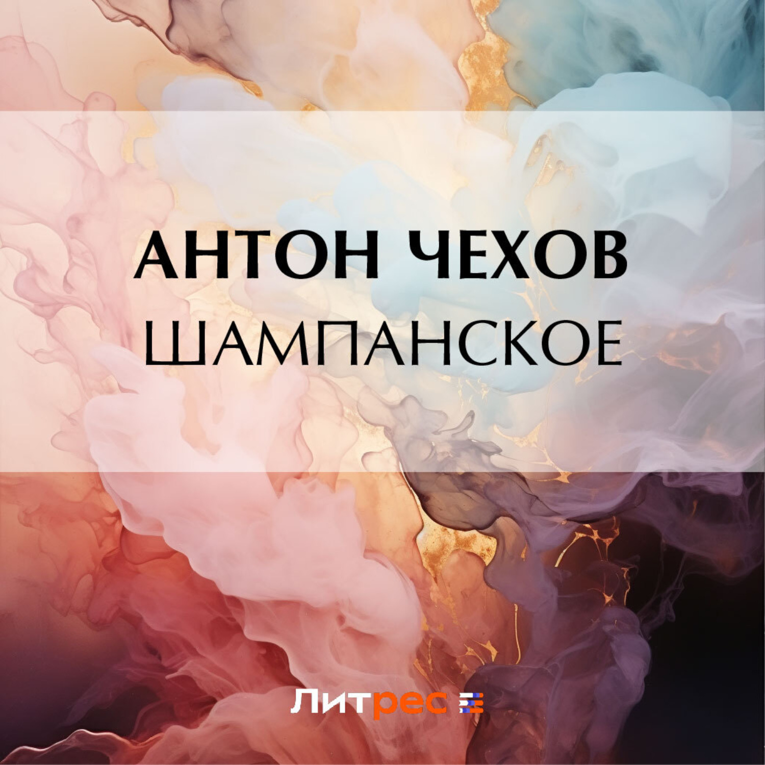 Обложка книги «Шампанское»