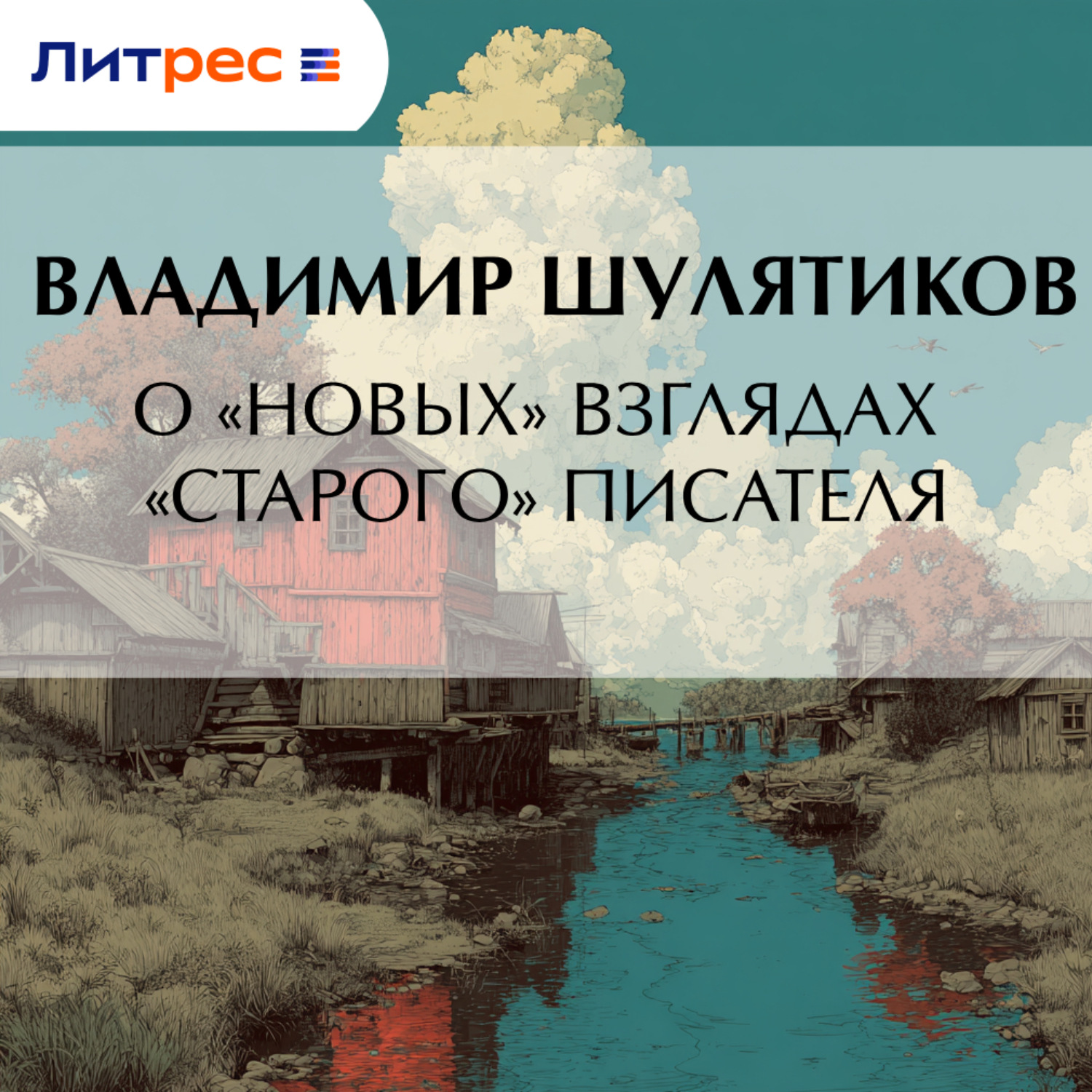 Обложка книги «О «новых» взглядах «старого» писателя»