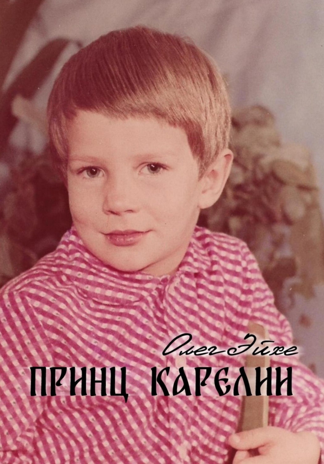 Обложка книги «Принц Карелии»