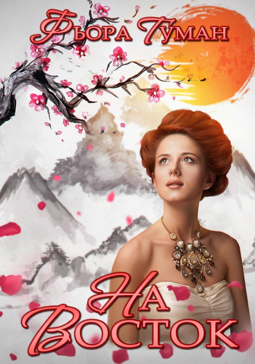 Обложка книги «На Восток»
