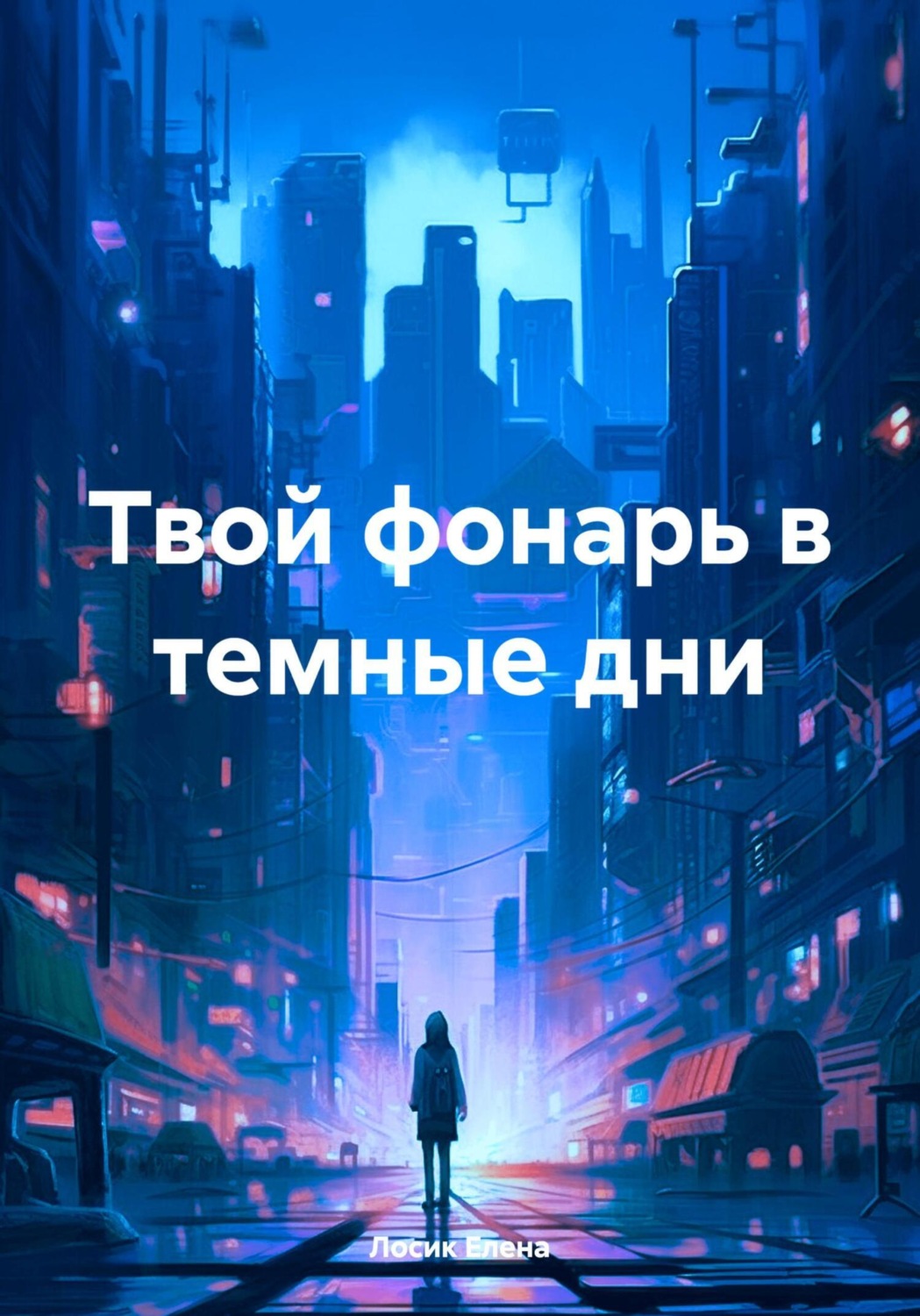 Обложка книги «Твой фонарь в темные дни»