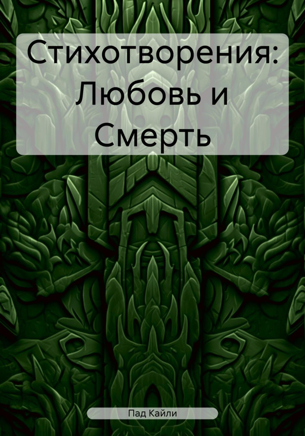 Обложка книги «Стихотворения: Любовь и Смерть»