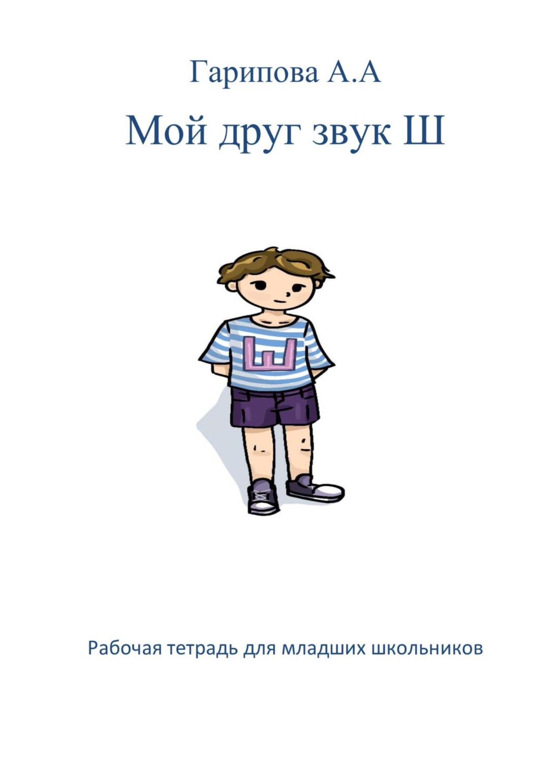 Обложка книги «Мой друг звук Ш»