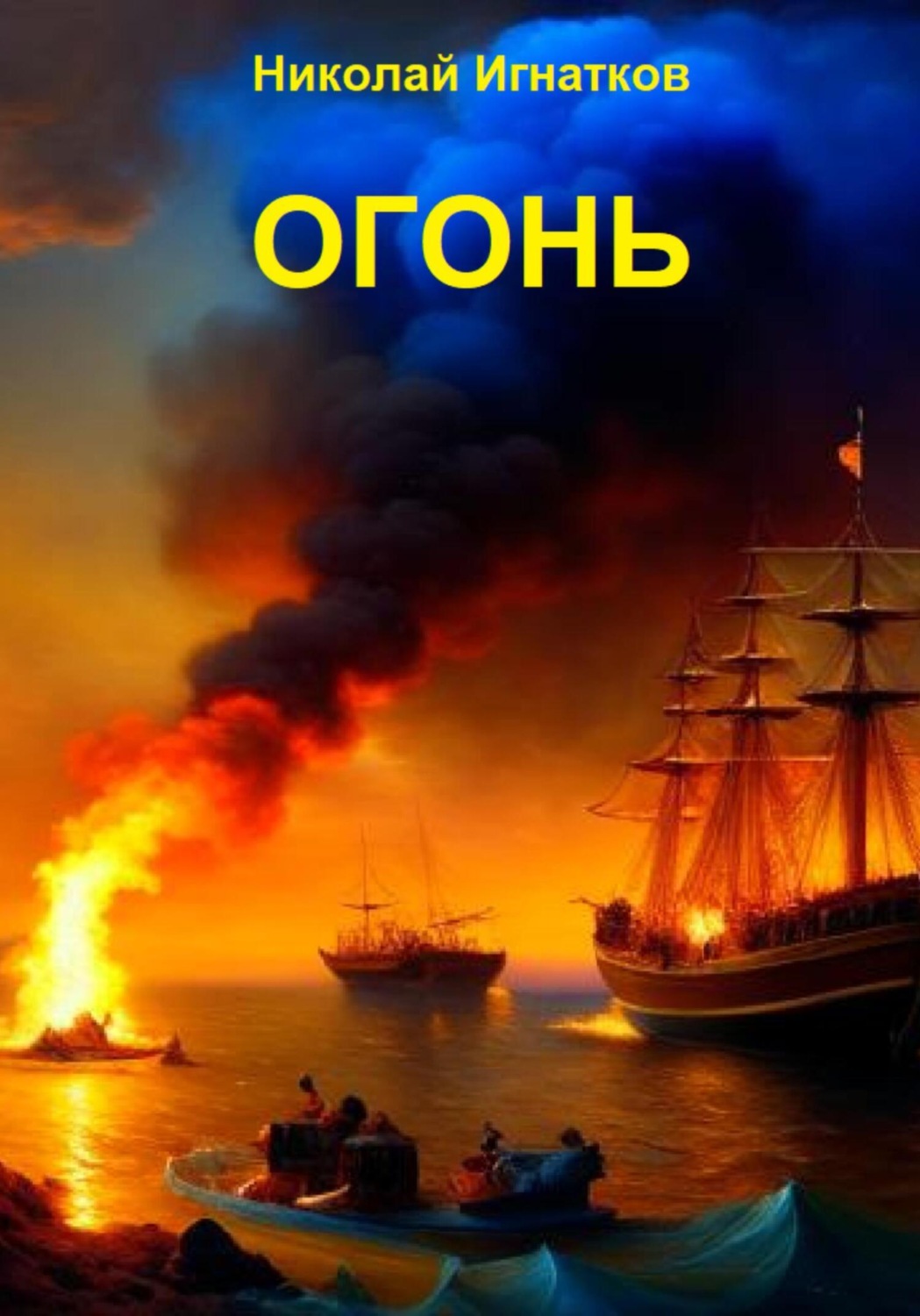 Обложка книги «Огонь»