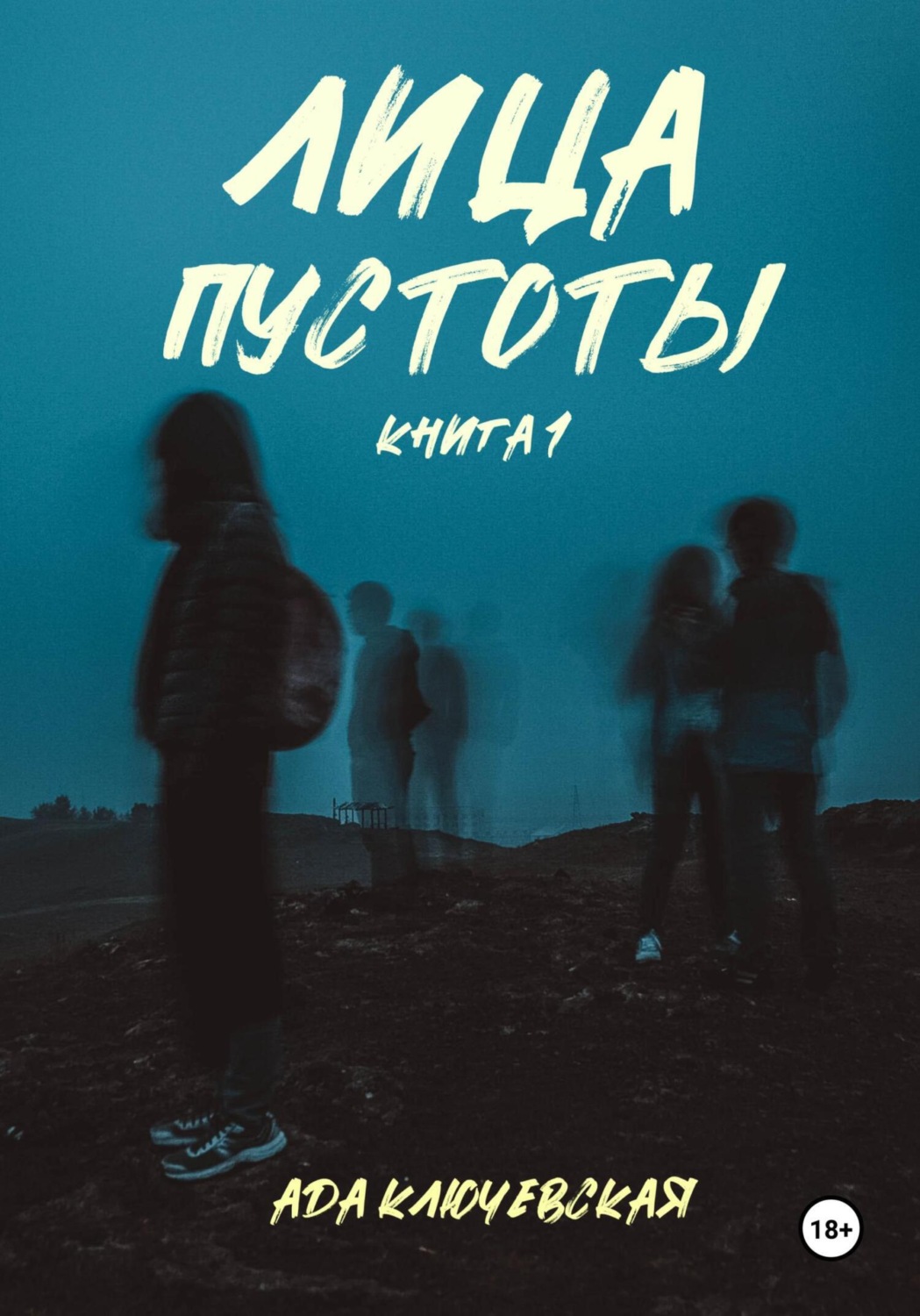 Обложка книги «Лица пустоты. Книга 1»