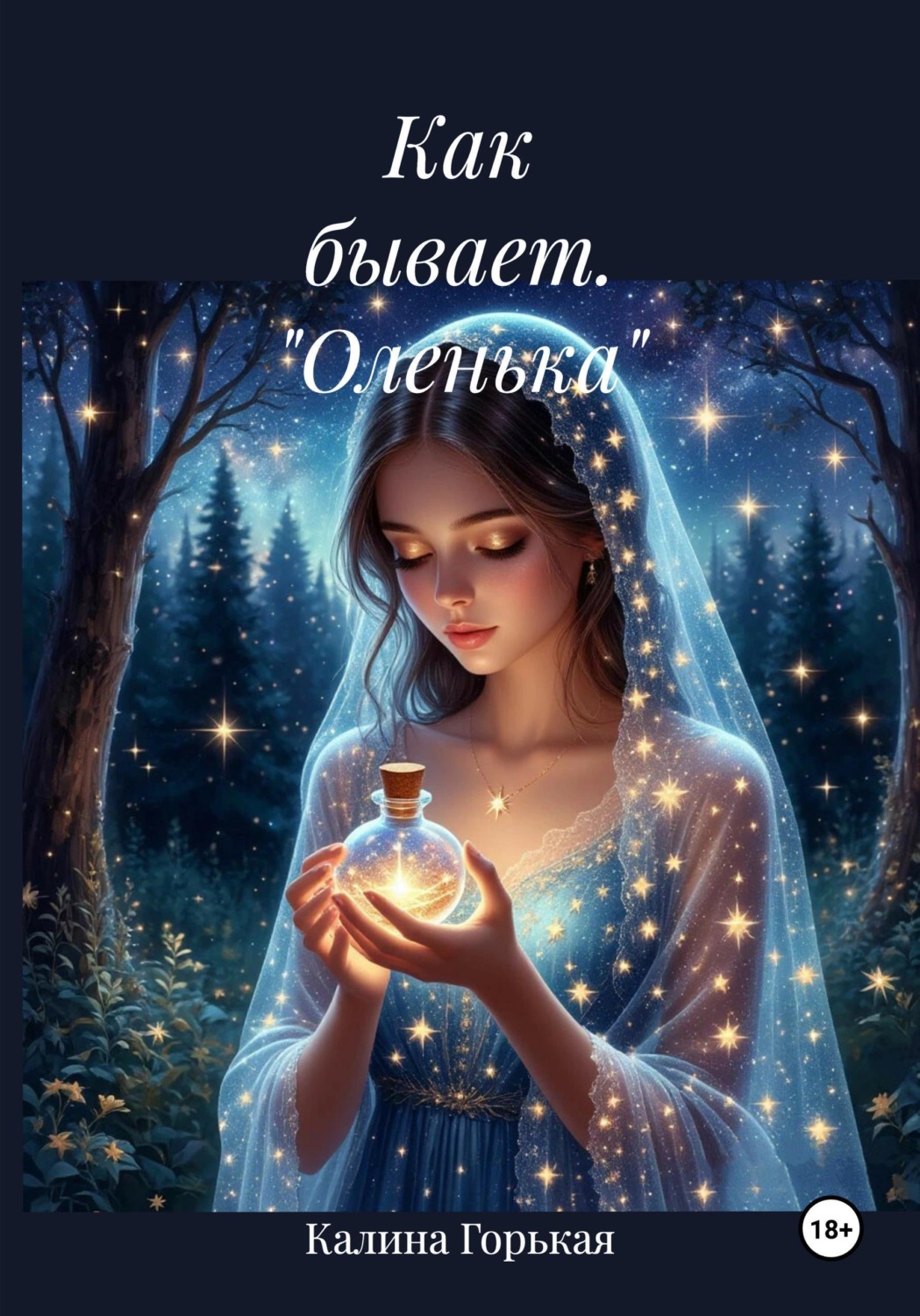 Обложка книги «Как бывает. "Оленька"»