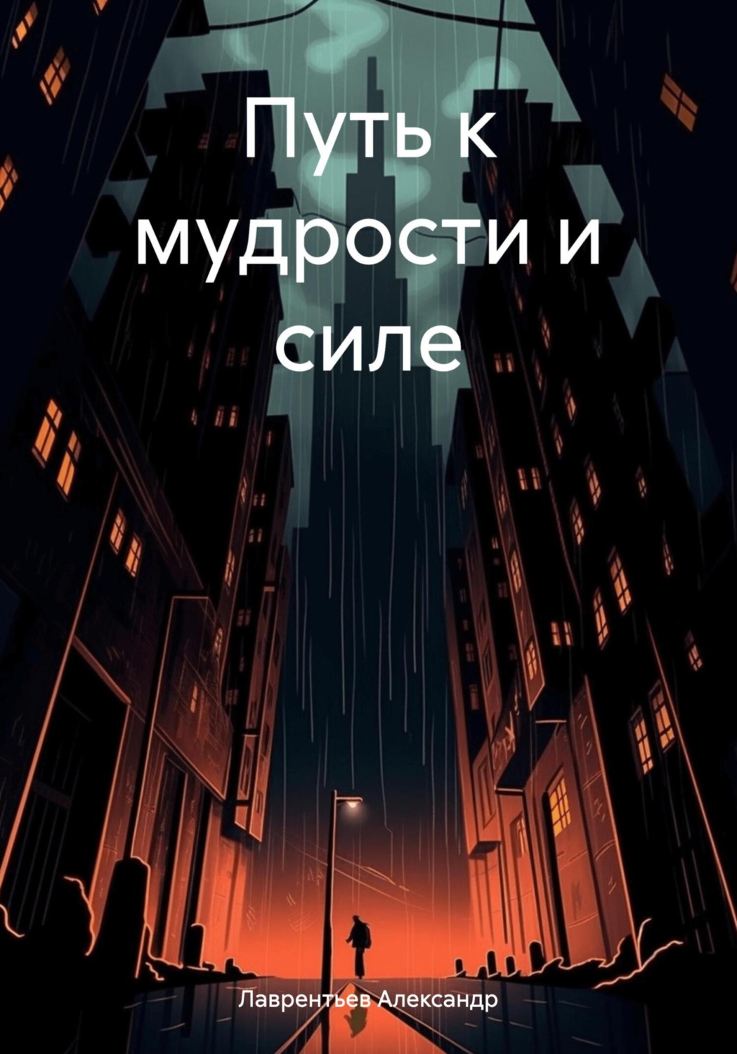 Обложка книги «Путь к мудрости и силе»