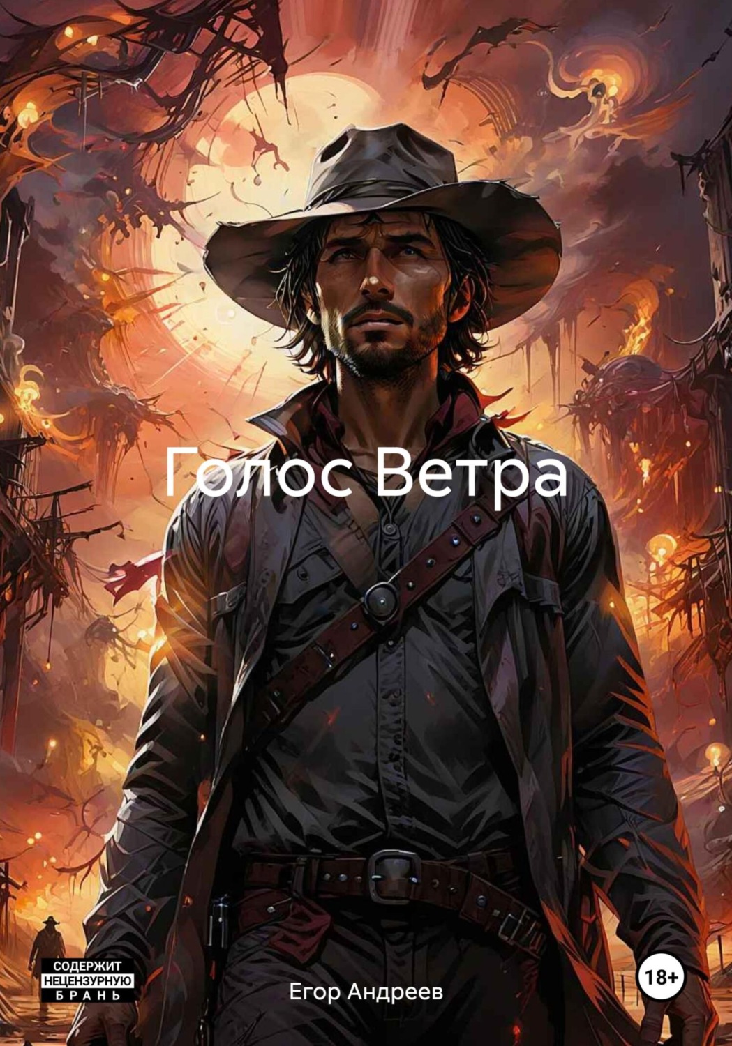 Обложка книги «Голос Ветра»
