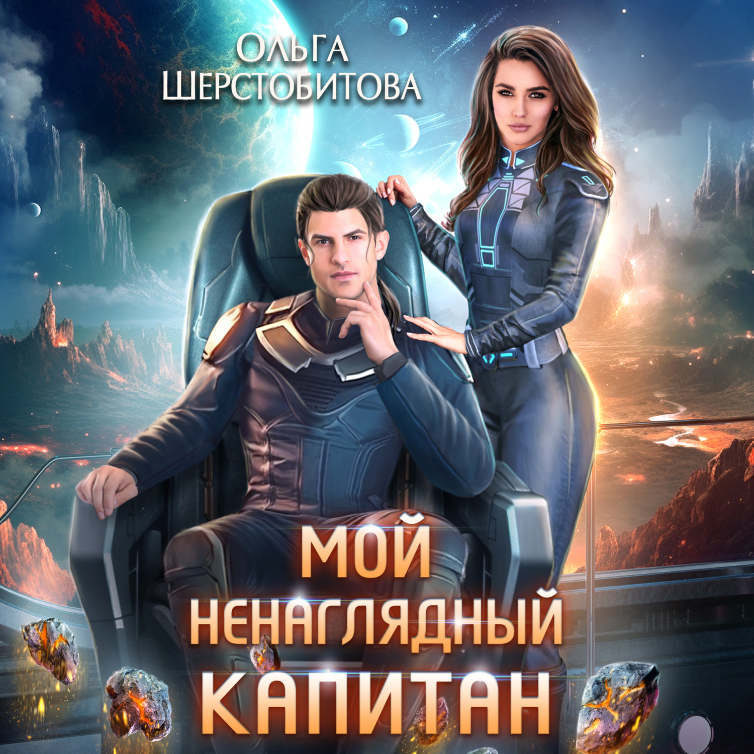 Обложка книги «Мой ненаглядный капитан»