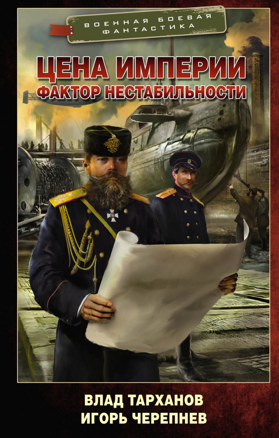 Обложка книги «Цена империи. Фактор нестабильности»