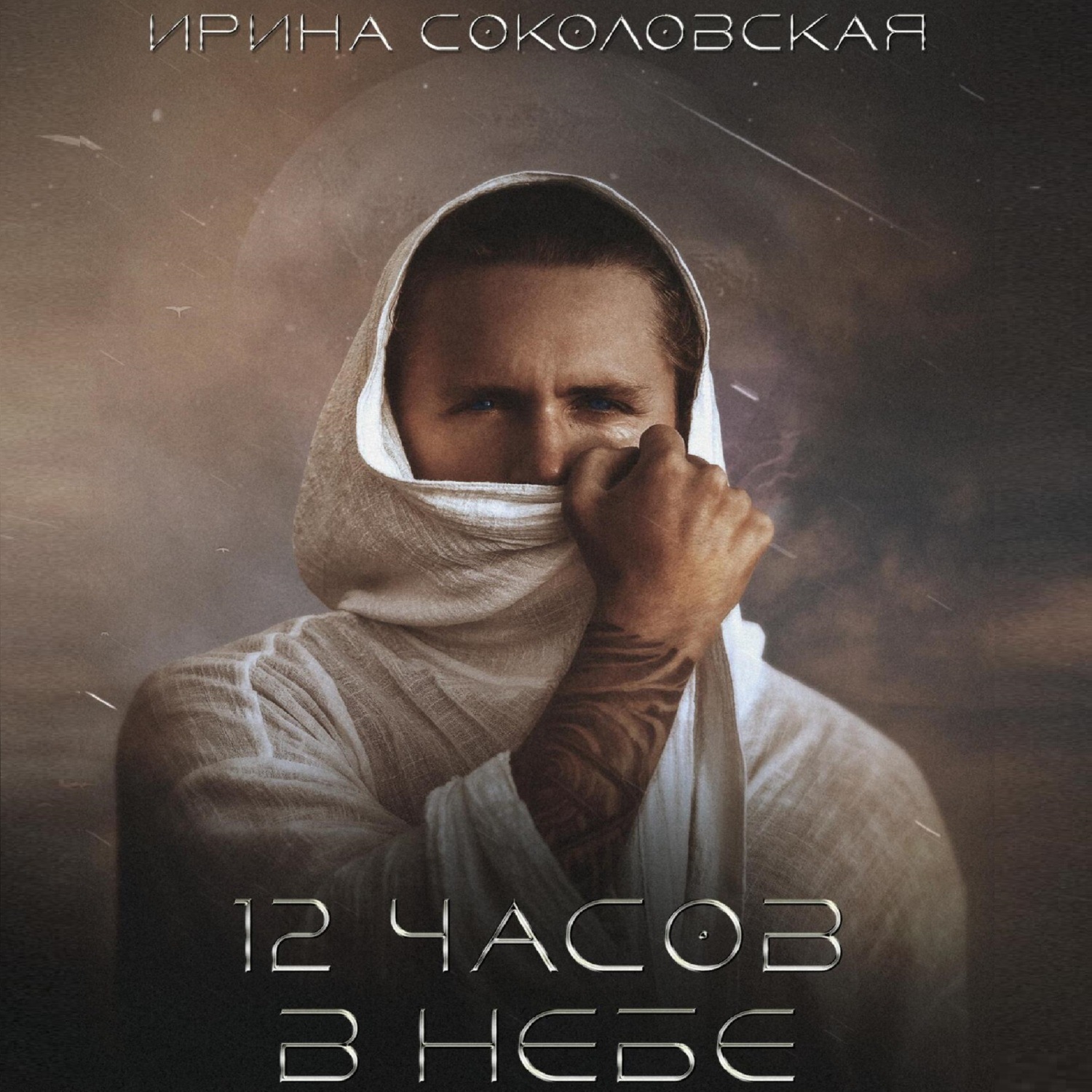 Обложка книги «12 часов в небе»