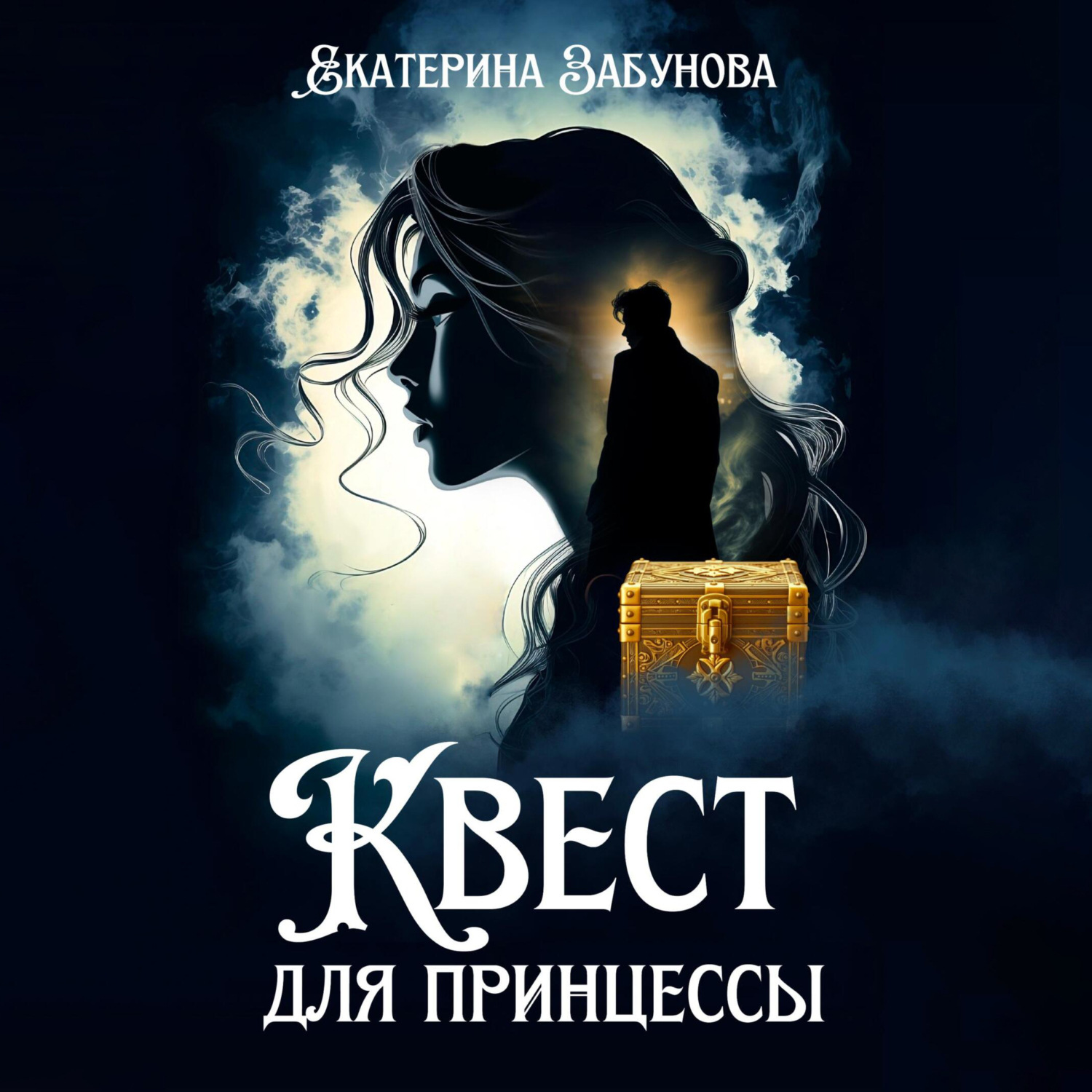 Обложка книги «Квест для принцессы»