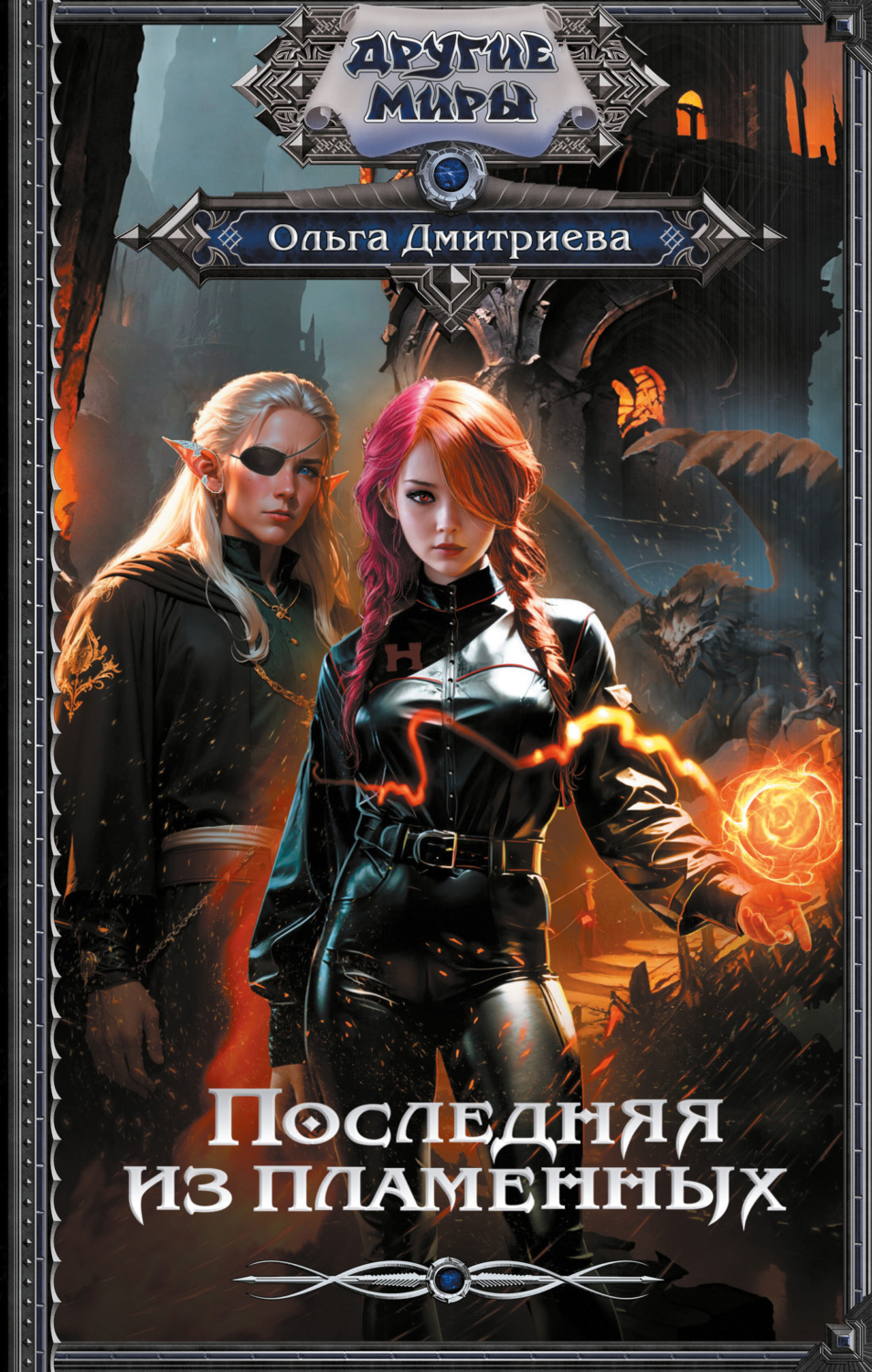 Обложка книги «Последняя из Пламенных»