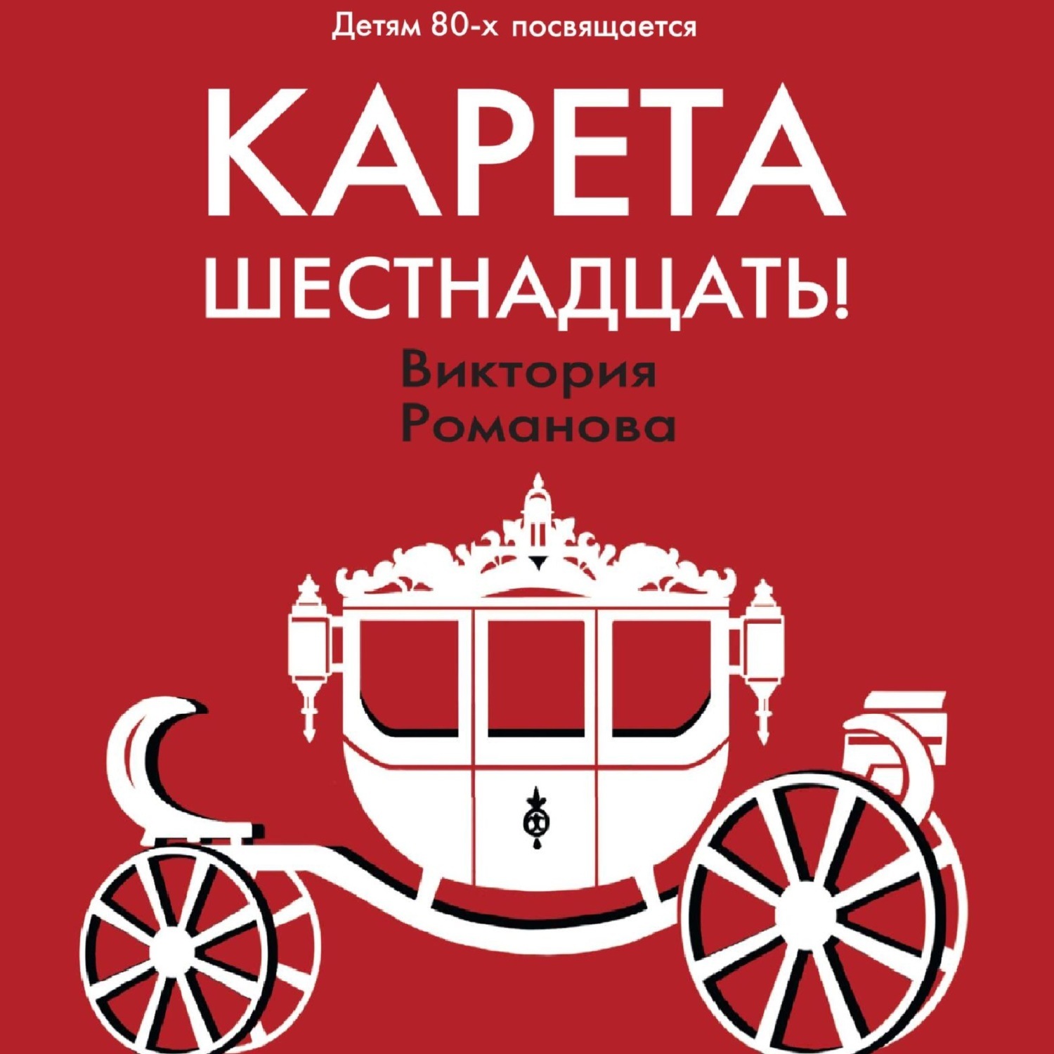 Обложка книги «Карета шестнадцать!»