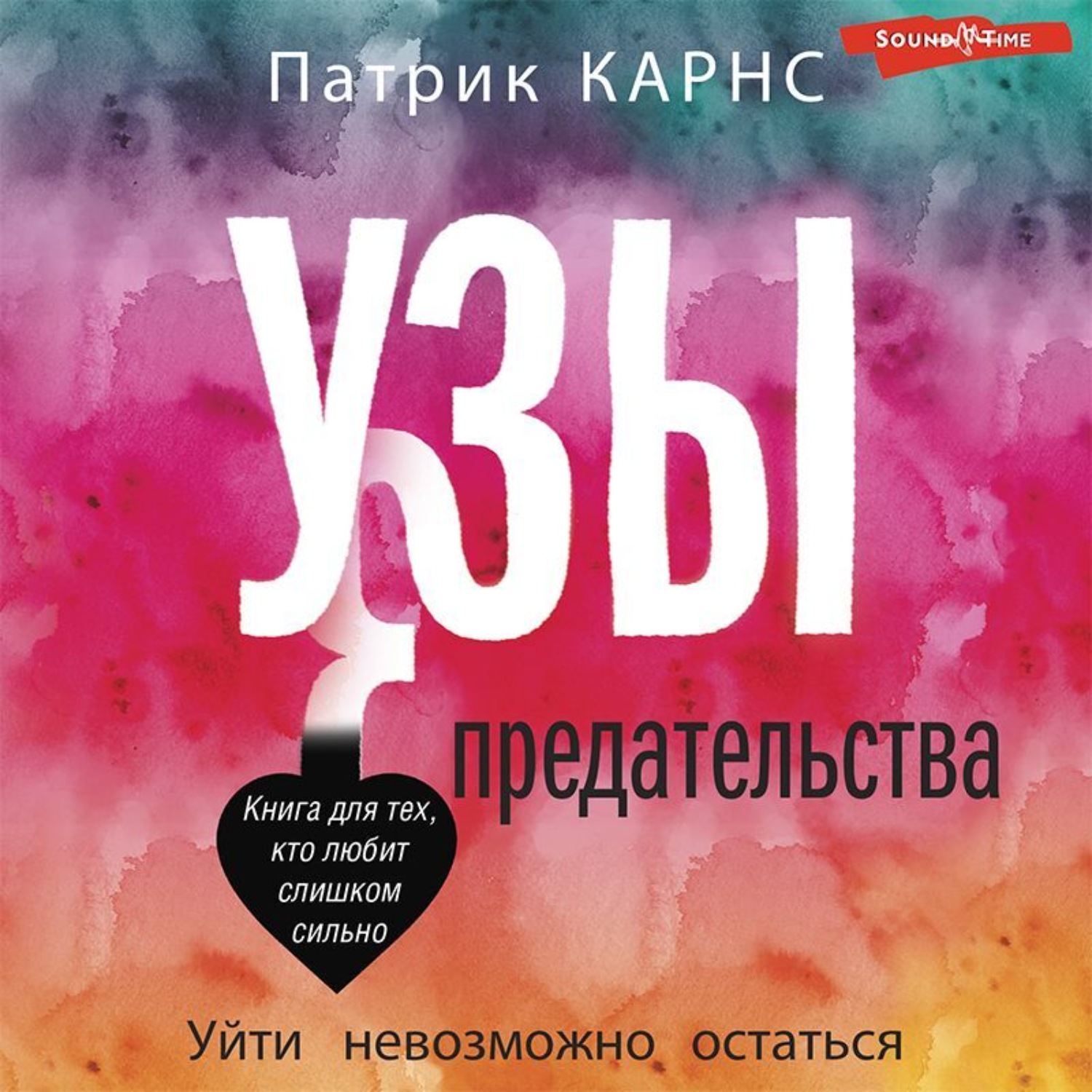 Обложка книги «Узы предательства. Уйти невозможно остаться»