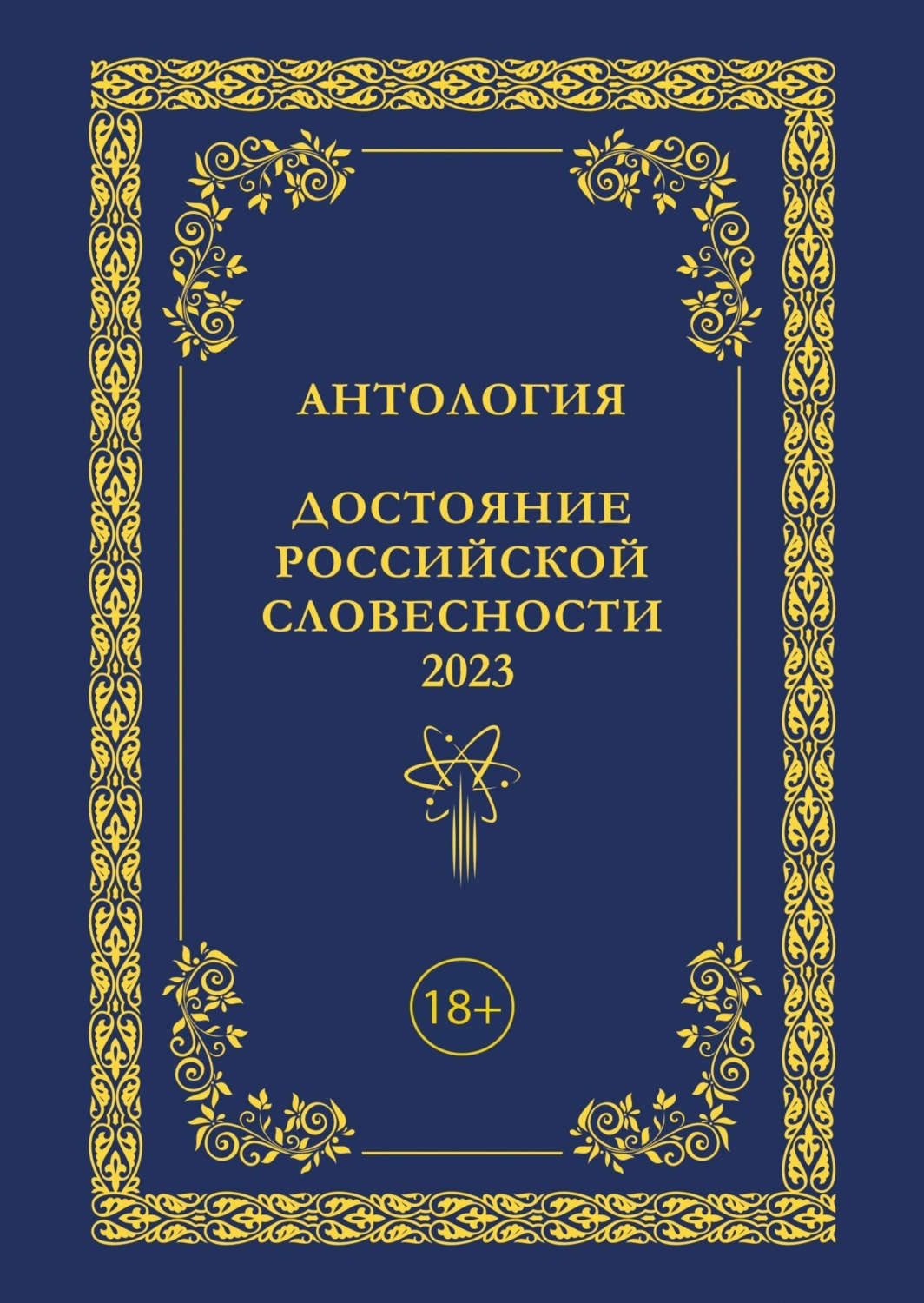 Обложка книги «Антология. Достояние Российской словесности 2023. Том 3»