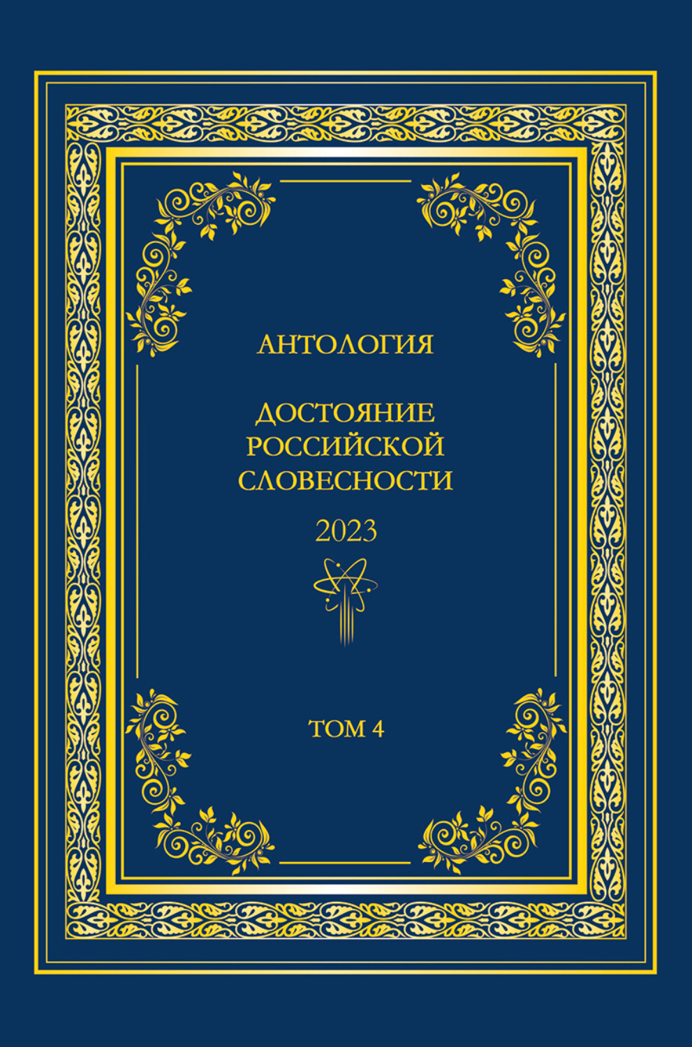Обложка книги «Антология. Достояние Российской словесности 2023. Том 4»