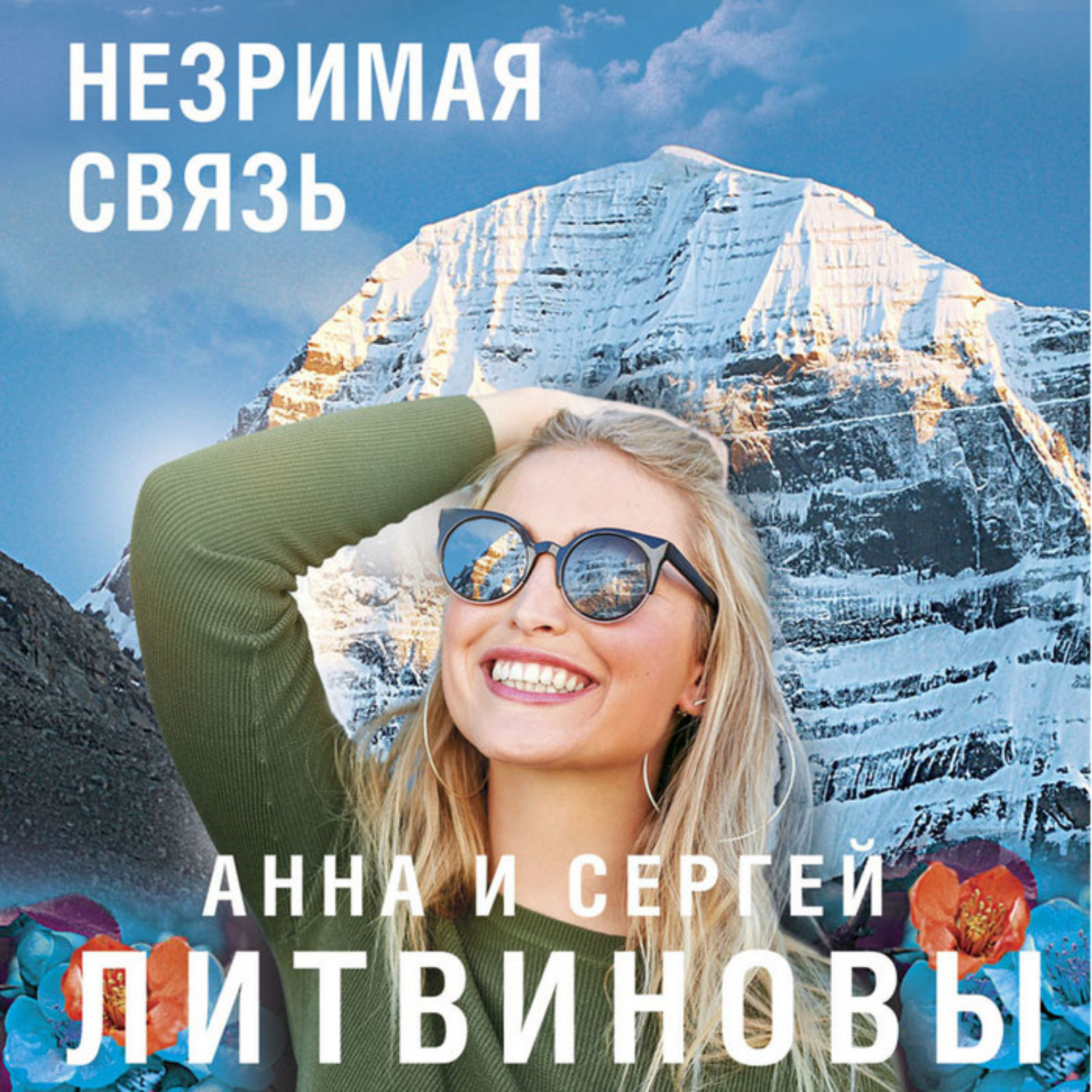 Обложка книги «Незримая связь»