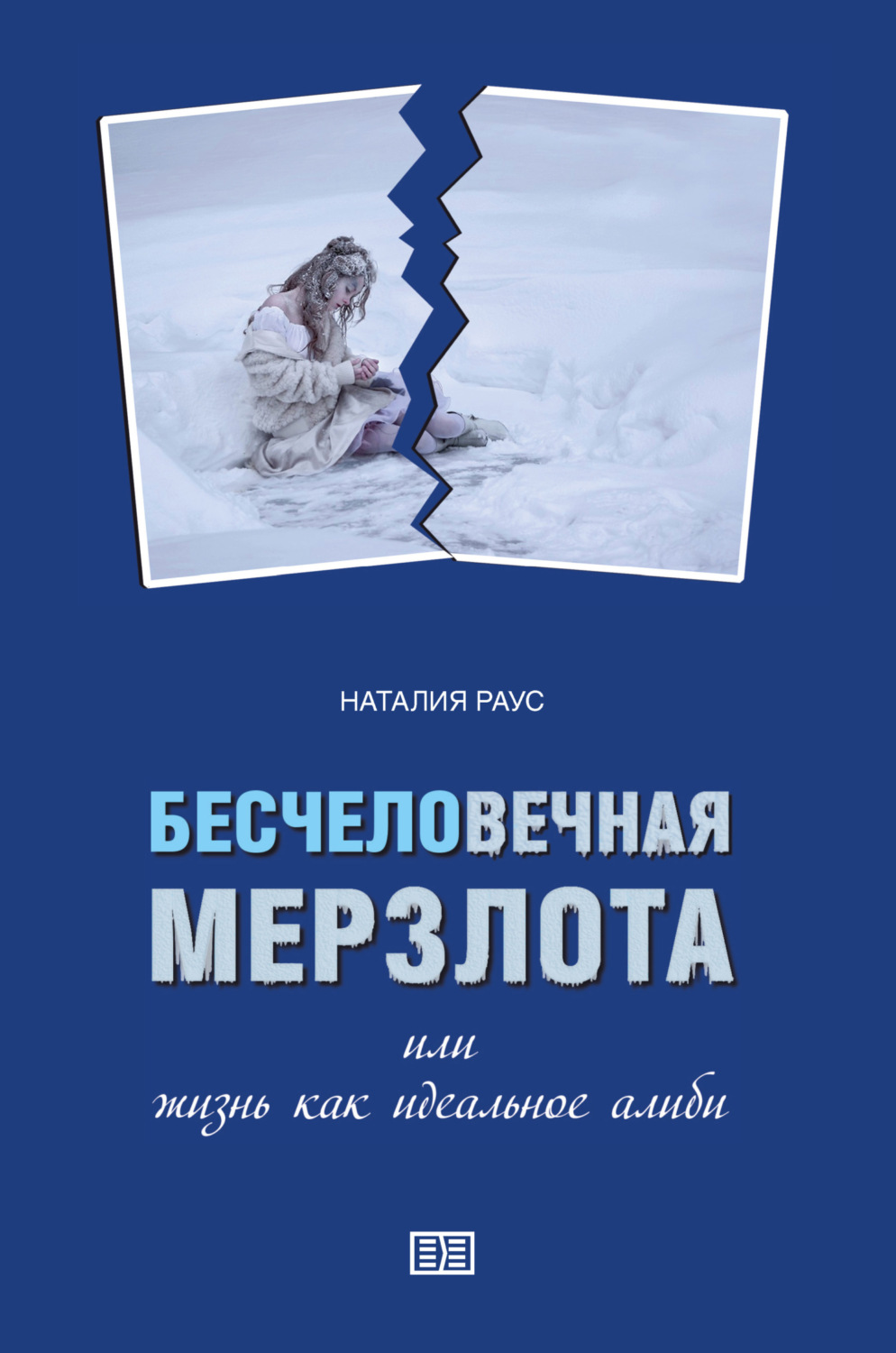 Обложка книги «Бесчеловечная мерзлота или жизнь как идеальное алиби»