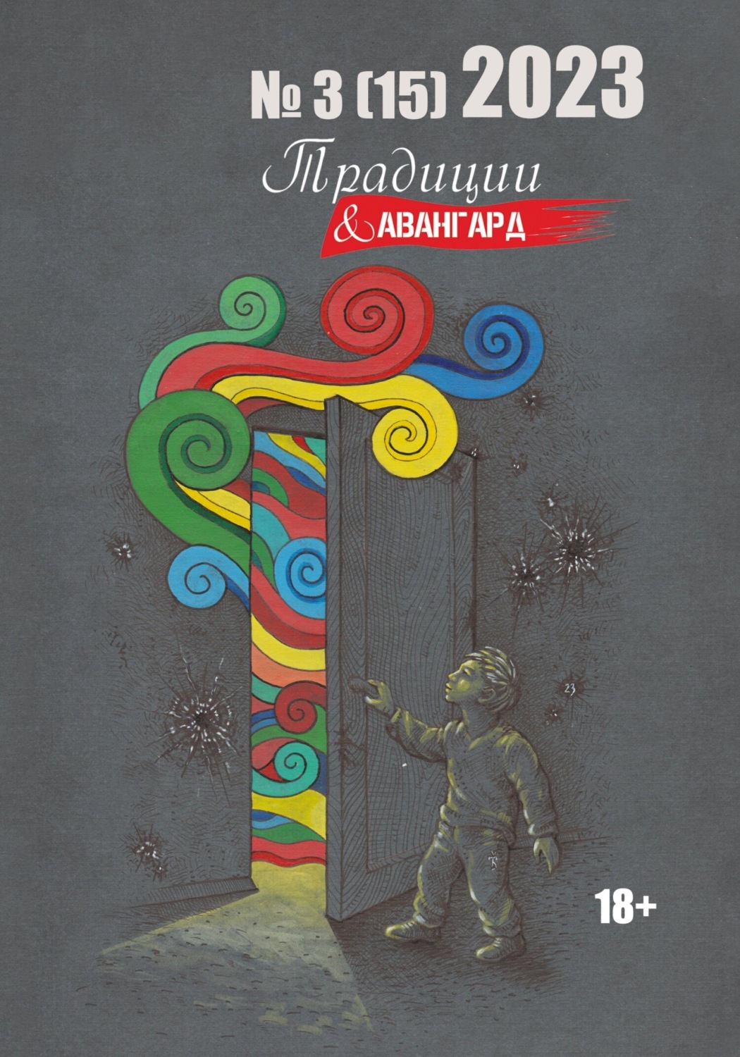Обложка книги «Традиции & Авангард. №3 (15) 2023»