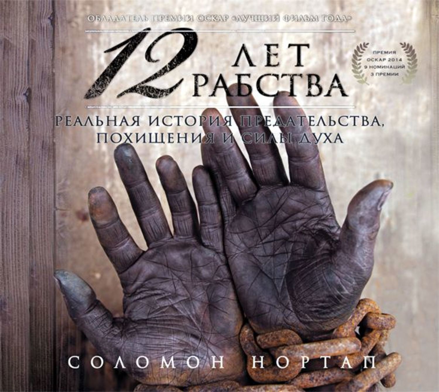 Обложка книги «12 лет рабства. Реальная история предательства, похищения и силы духа»