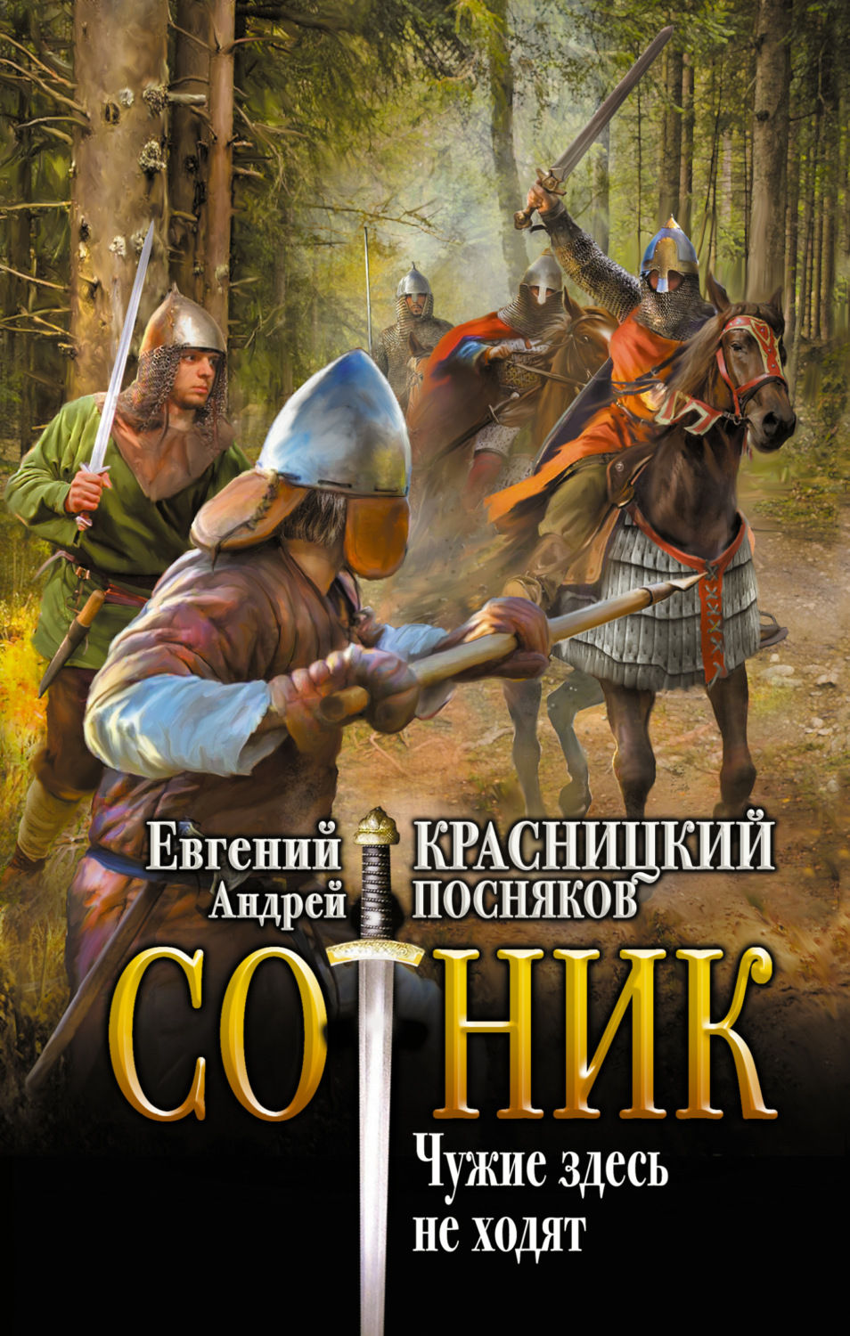 Обложка книги «Сотник. Чужие здесь не ходят»