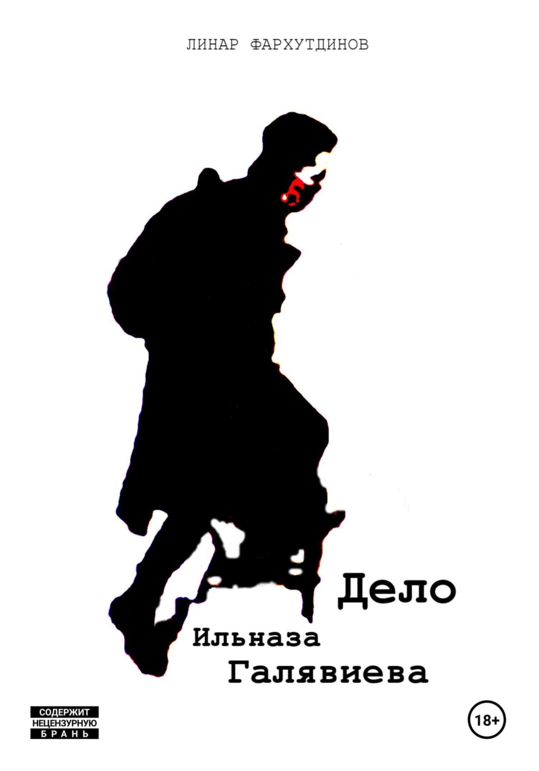 Обложка книги «Дело Ильназа Галявиева»