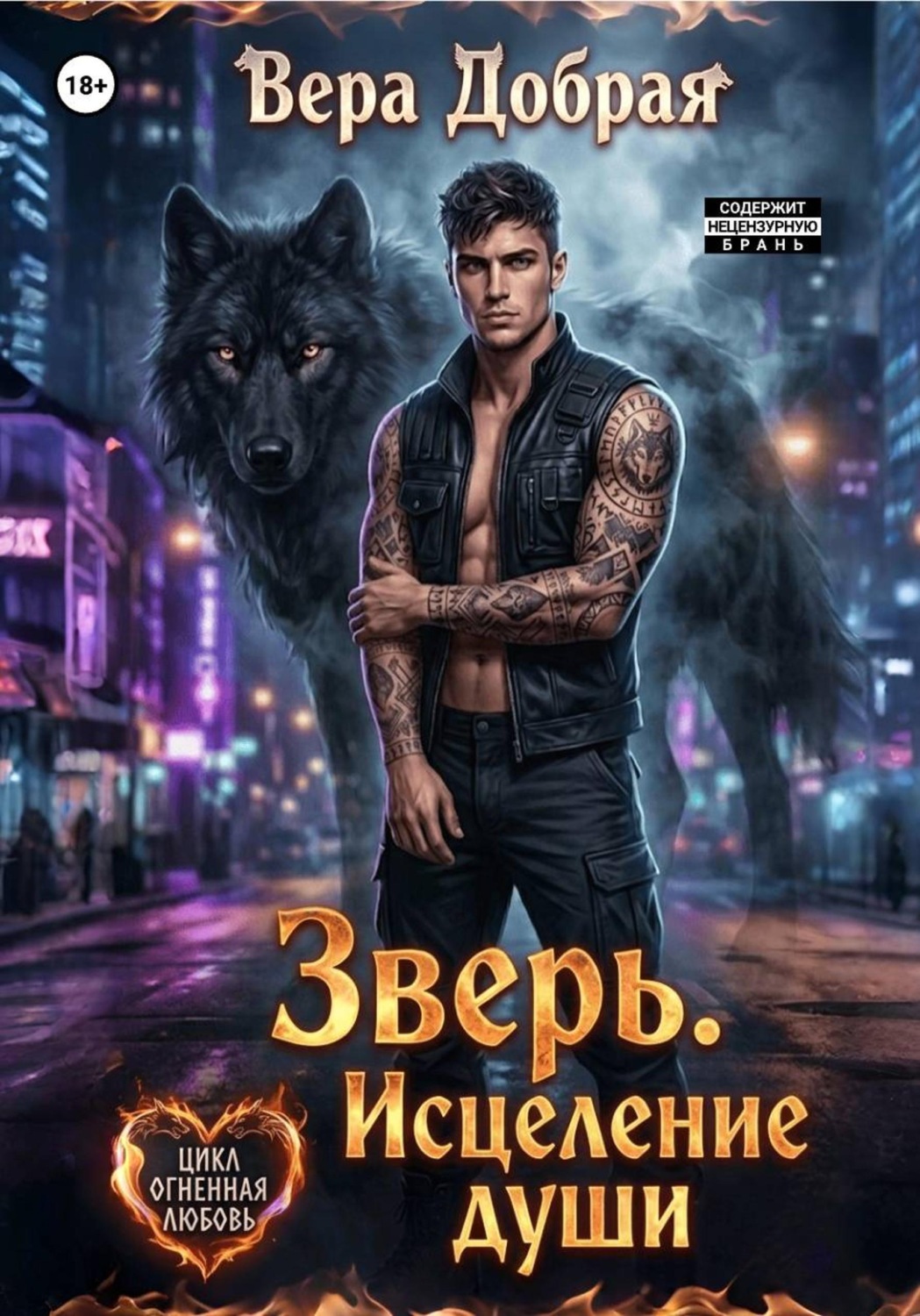 Обложка книги «Зверь. Исцеление души»