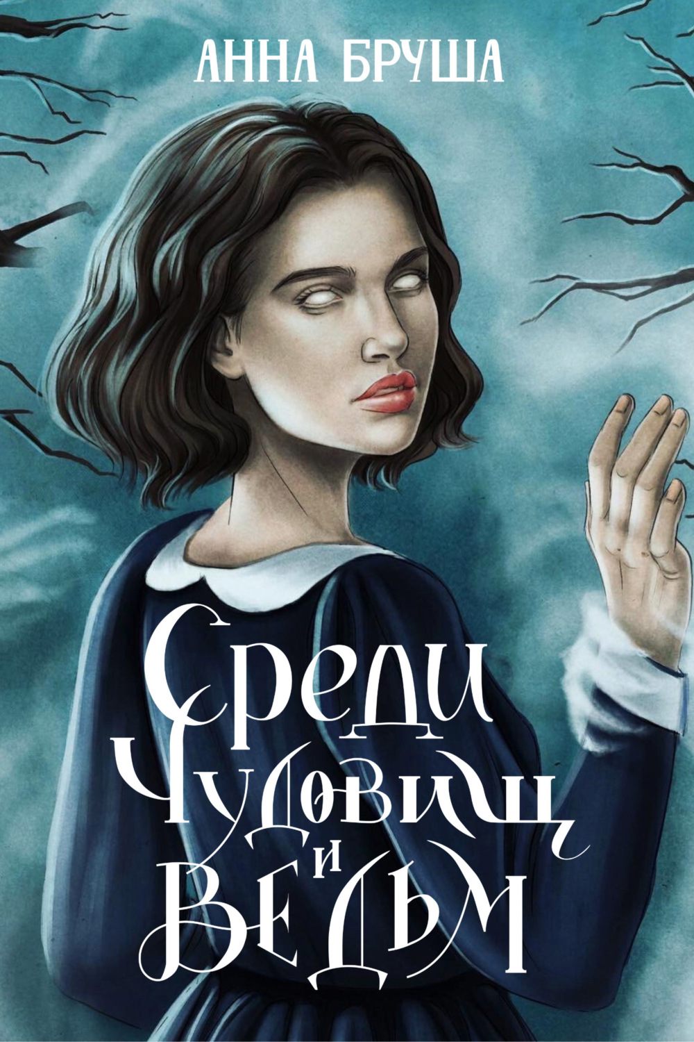Обложка книги «Среди чудовищ и ведьм»