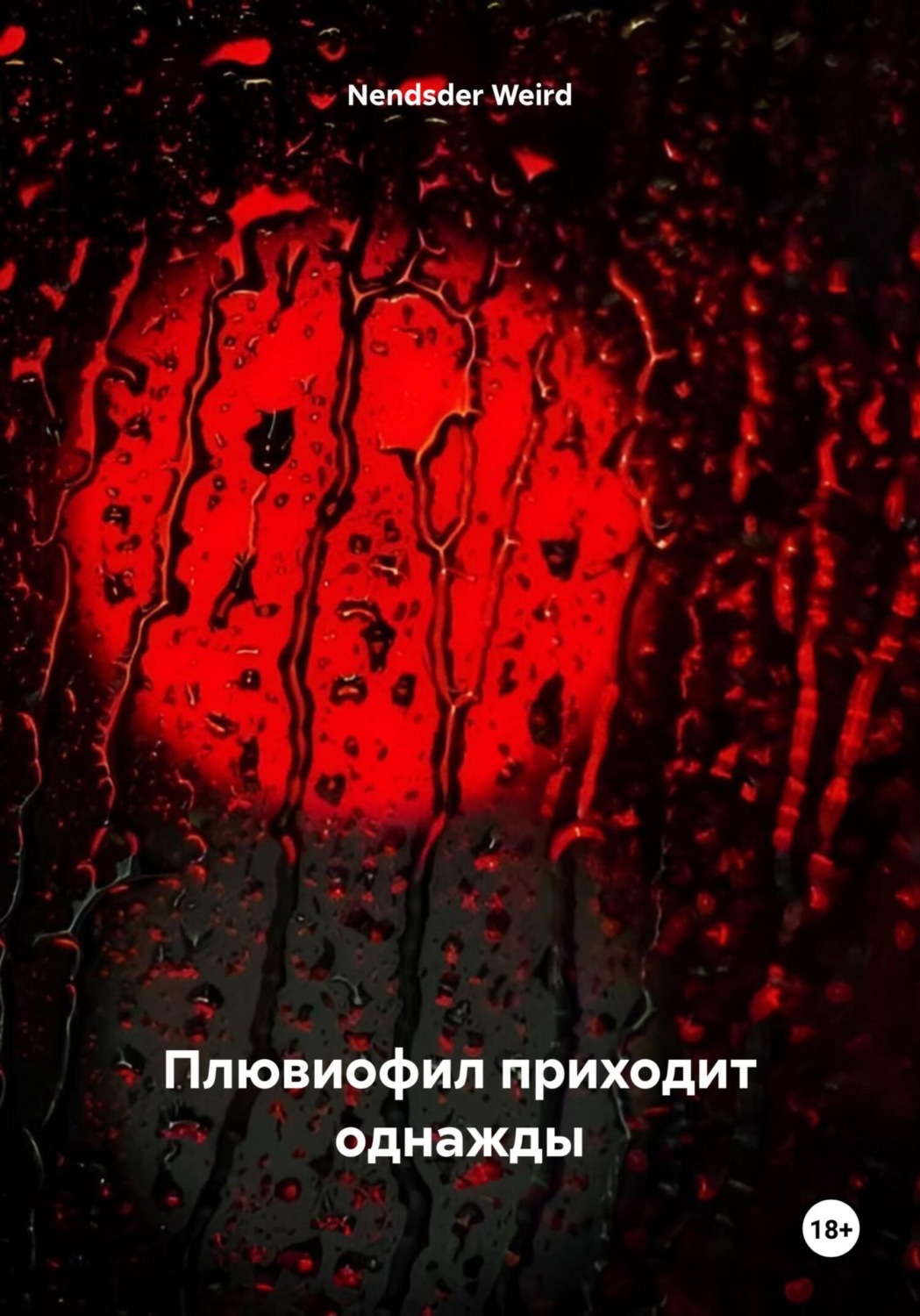 Обложка книги «Плювиофил приходит однажды»