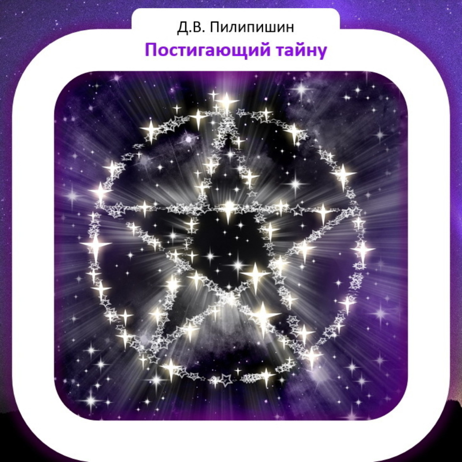 Обложка книги «Постигающий тайну»