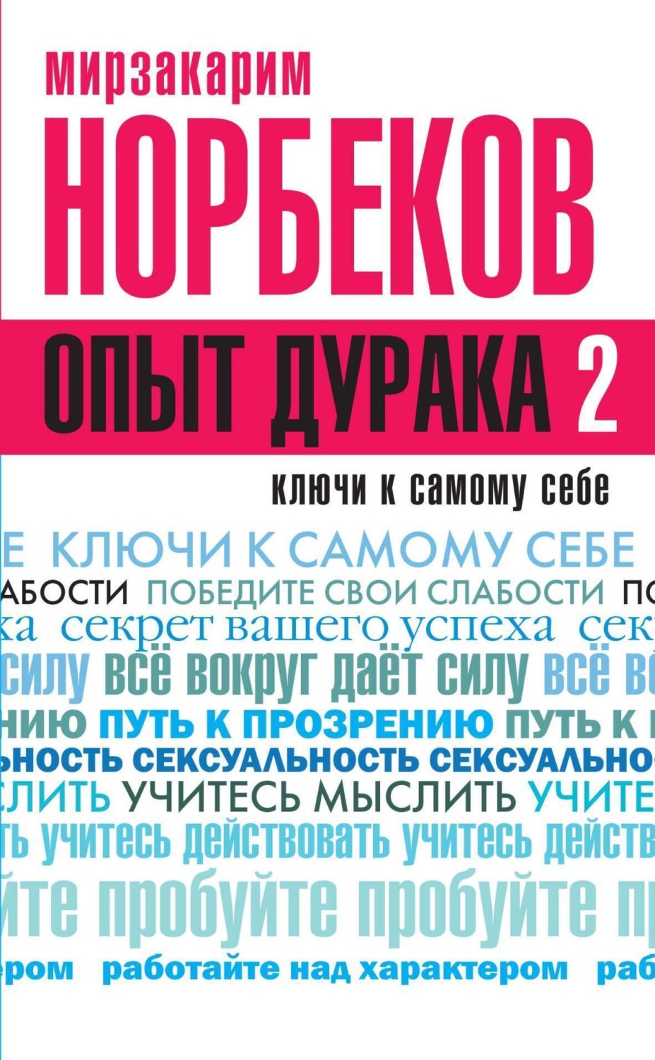 Обложка книги «Опыт дурака 2. Ключи к самому себе»