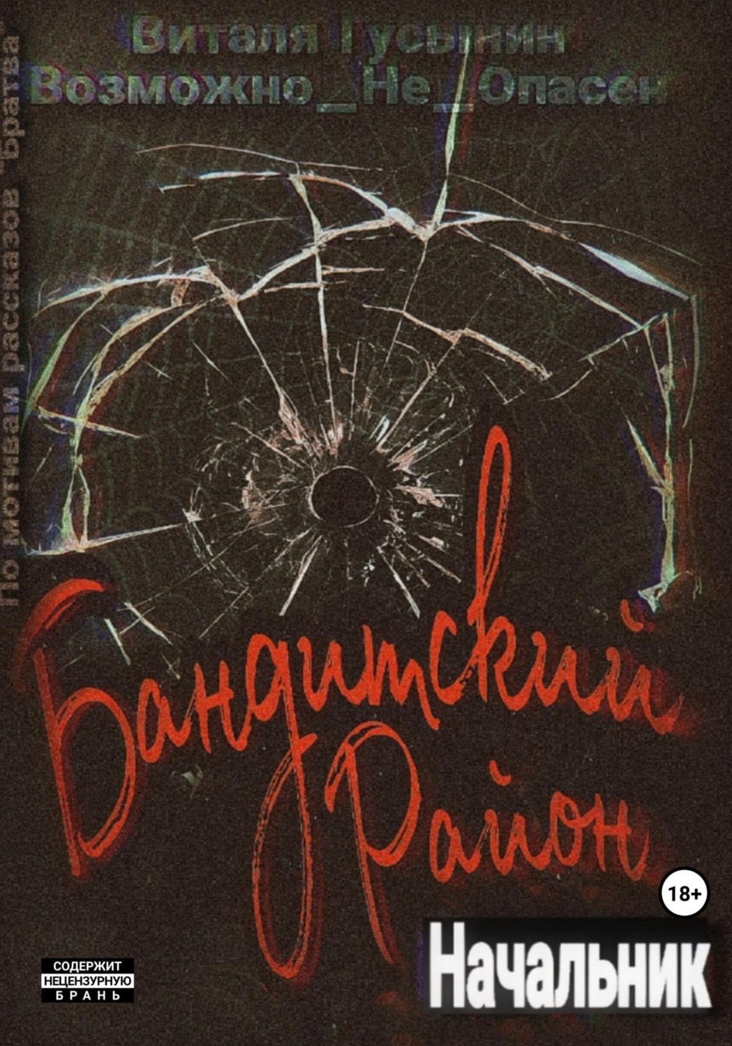 Обложка книги «Бандитский район. Начальник»