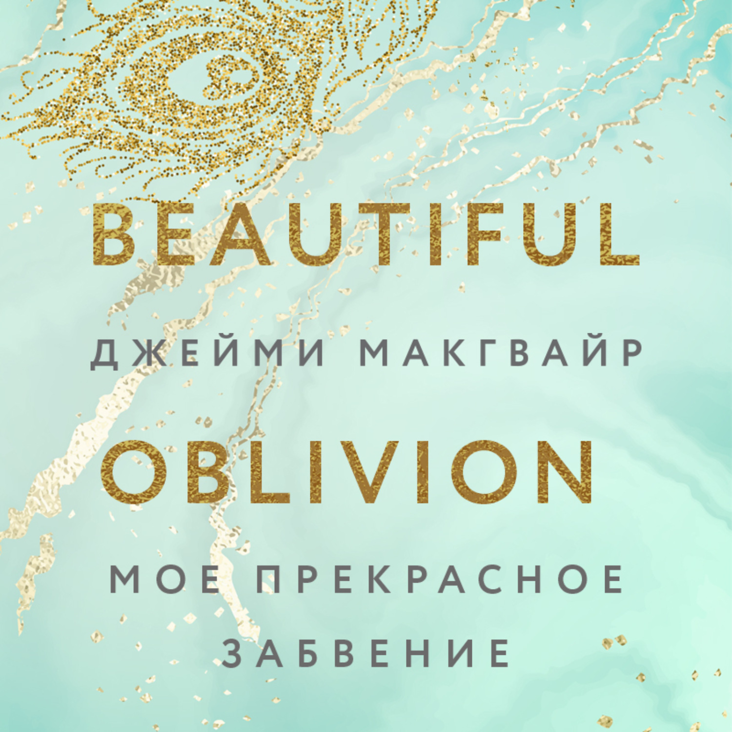 Обложка книги «Мое прекрасное забвение»